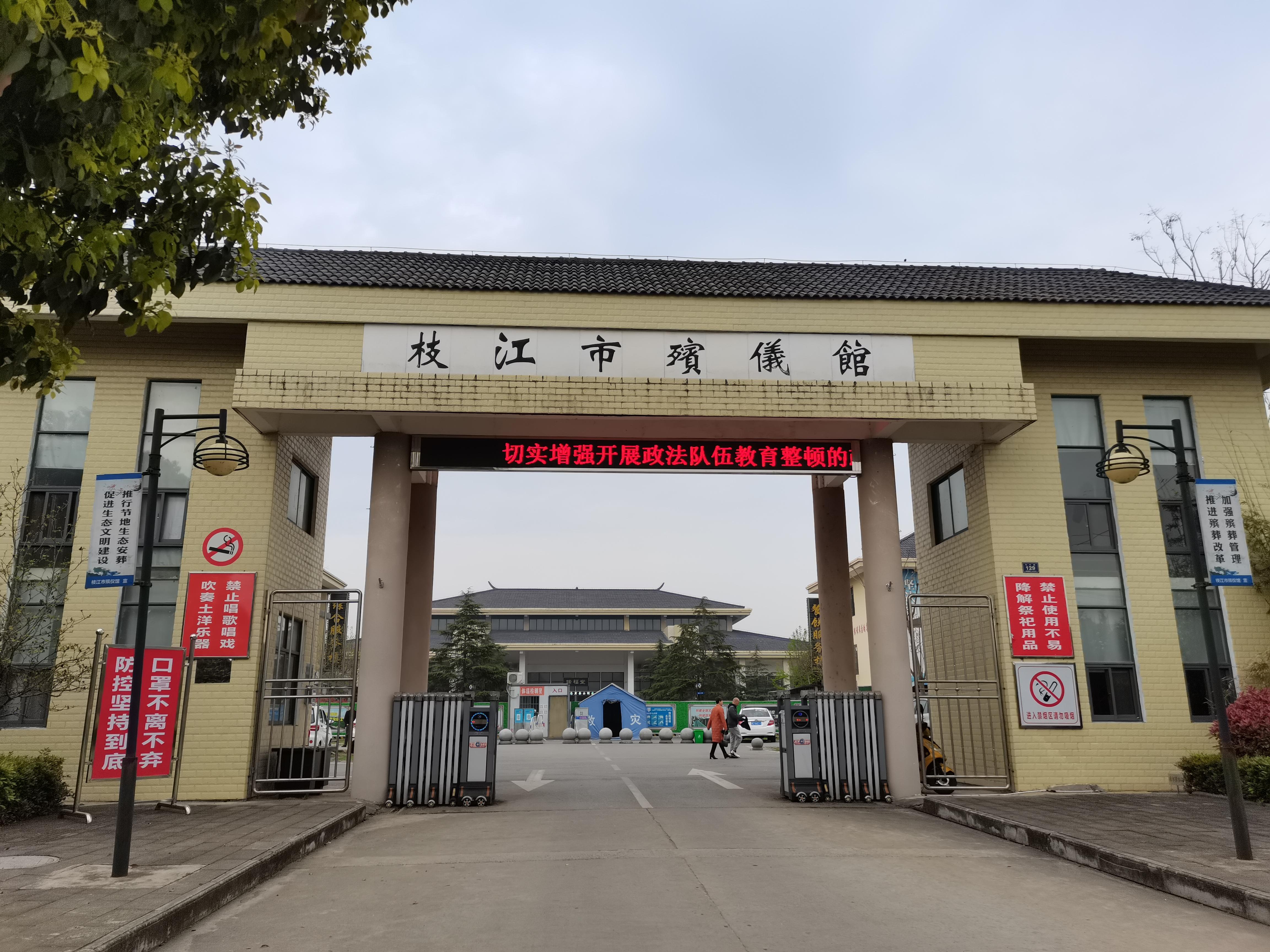 枝江市殡仪馆