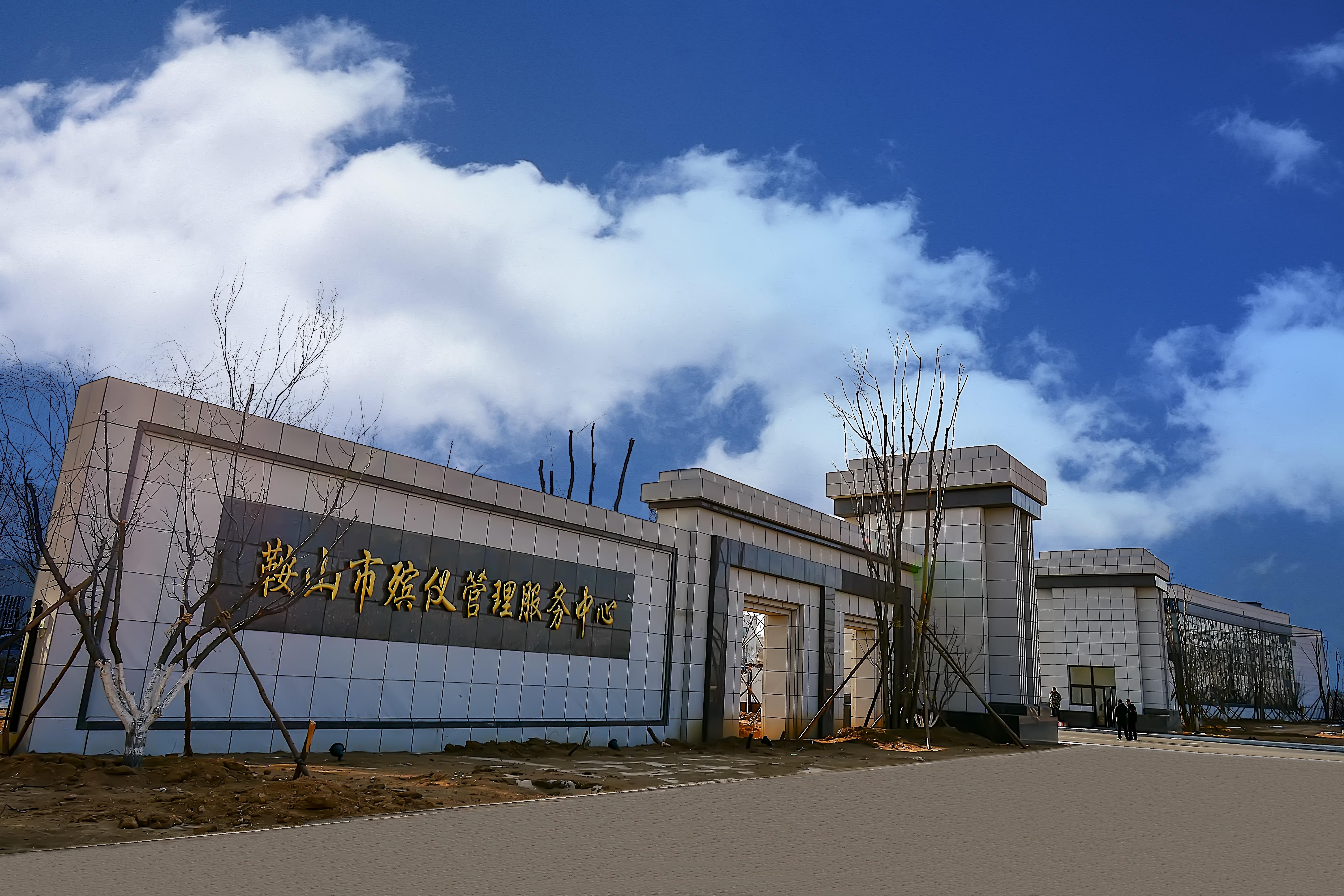 鞍山市殡仪管理服务中心