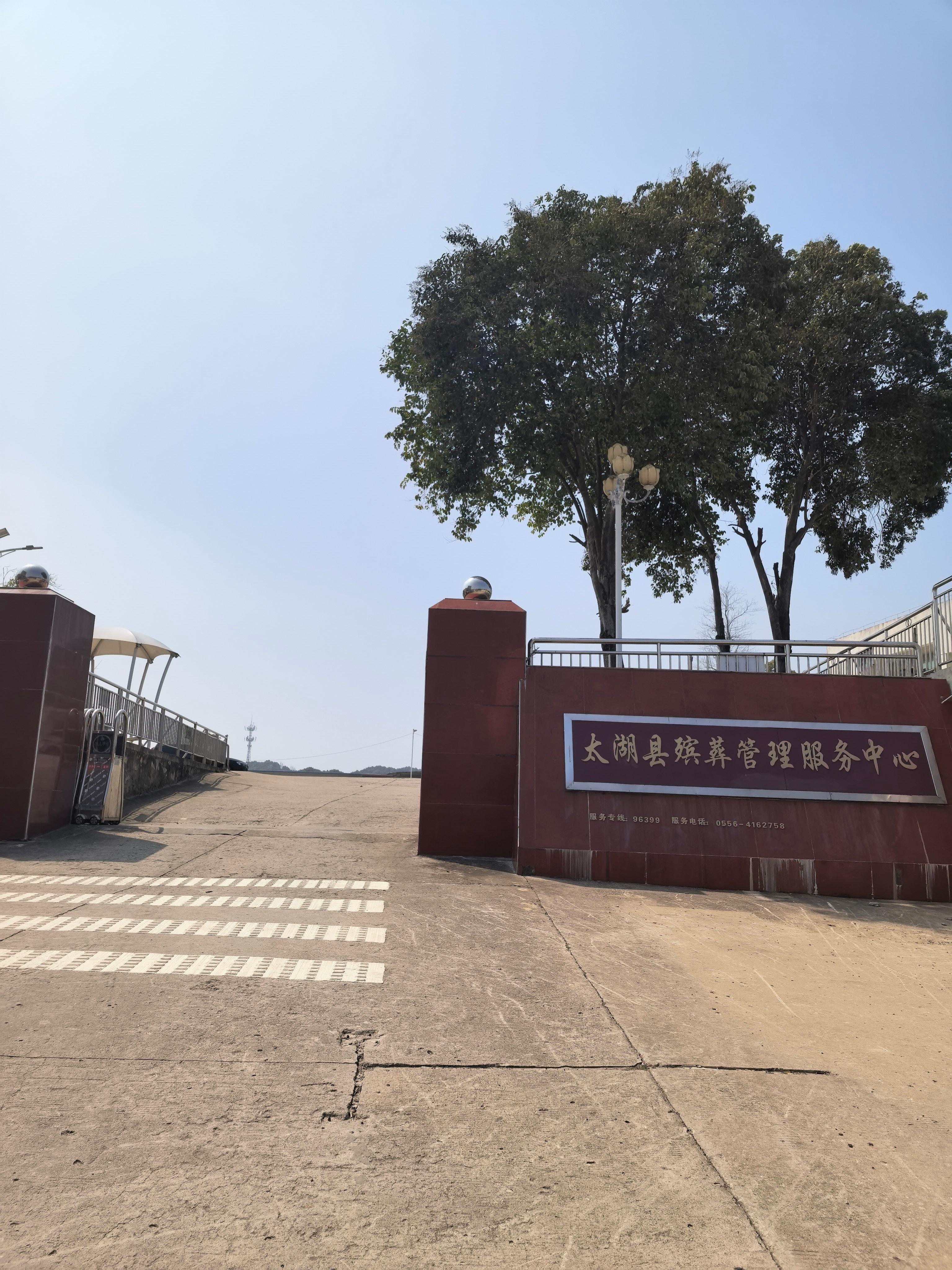 太湖县殡葬管理服务中心