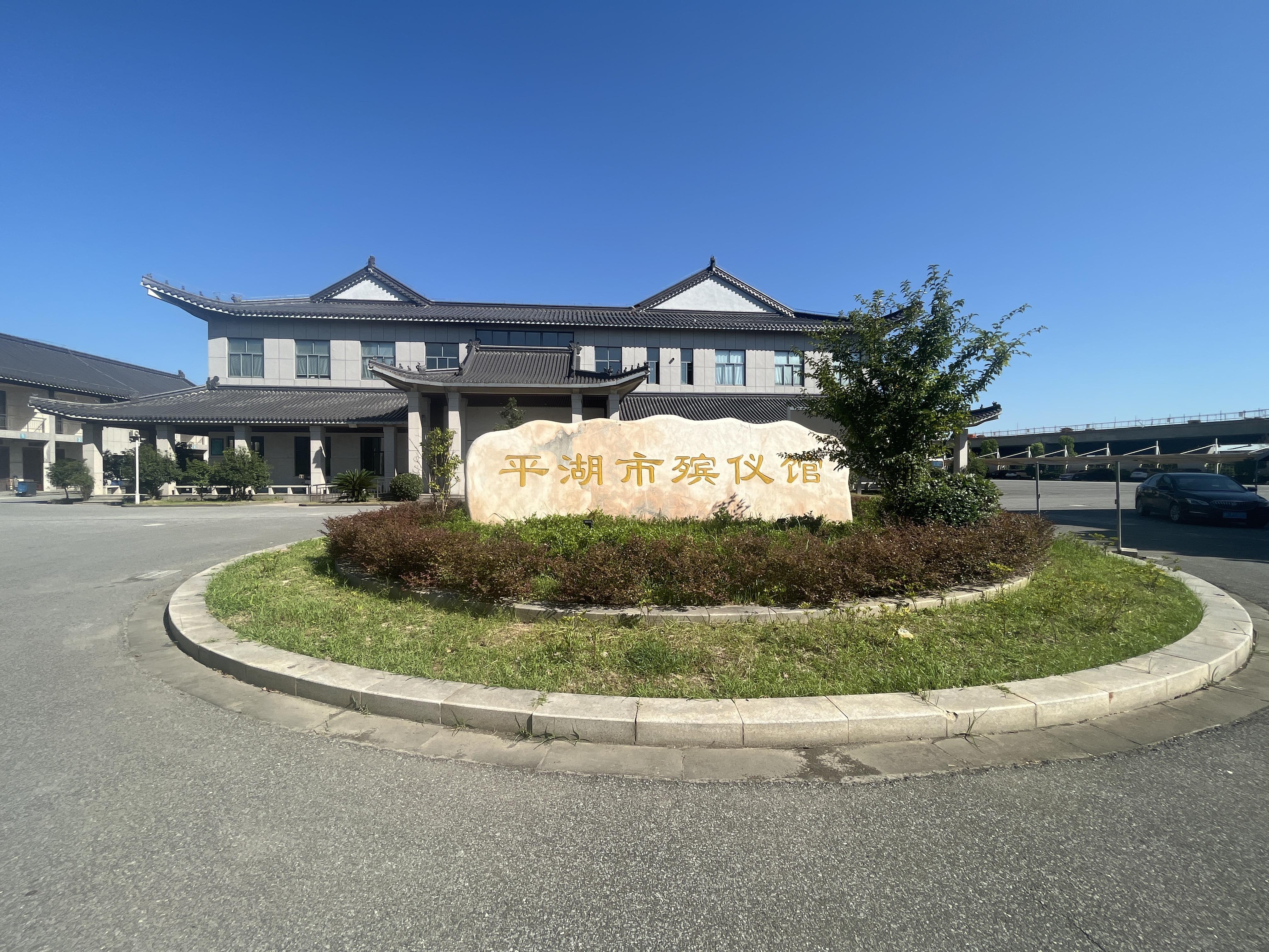 平湖市殡仪馆