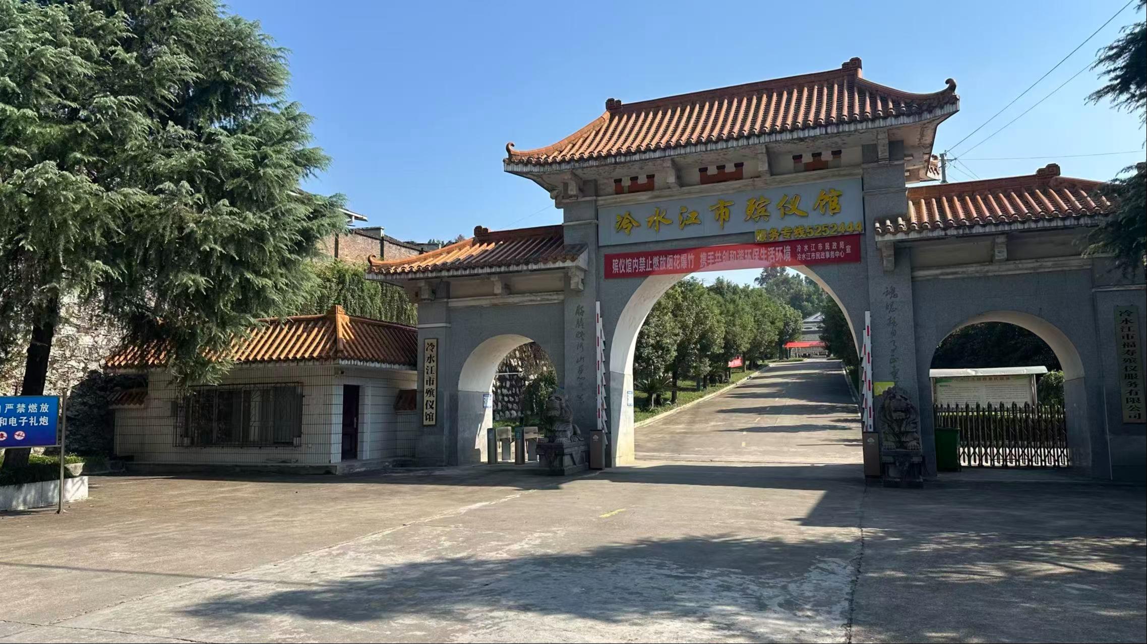 冷水江市福寿殡仪服务有限公司