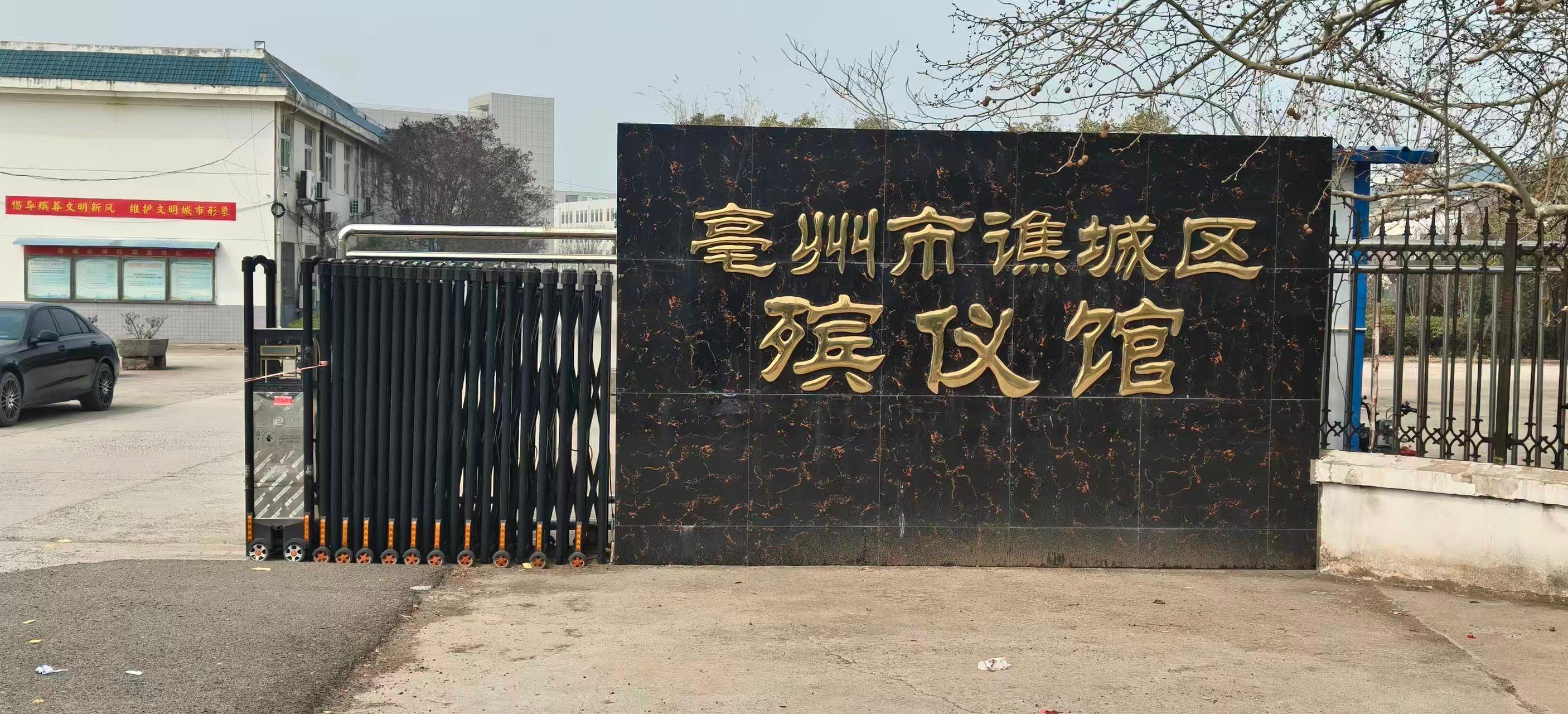 亳州市谯城区殡仪馆