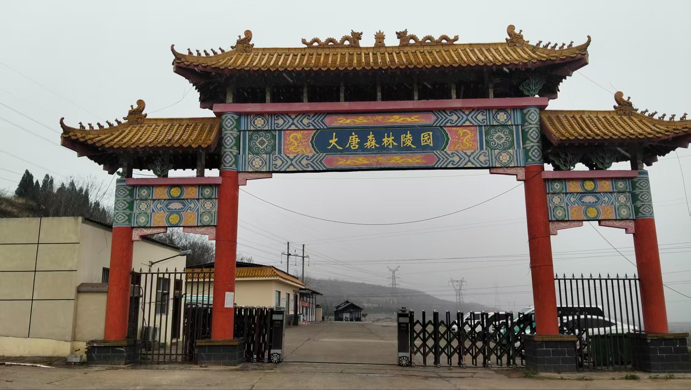 洛阳大唐森林陵园有限公司园区图片