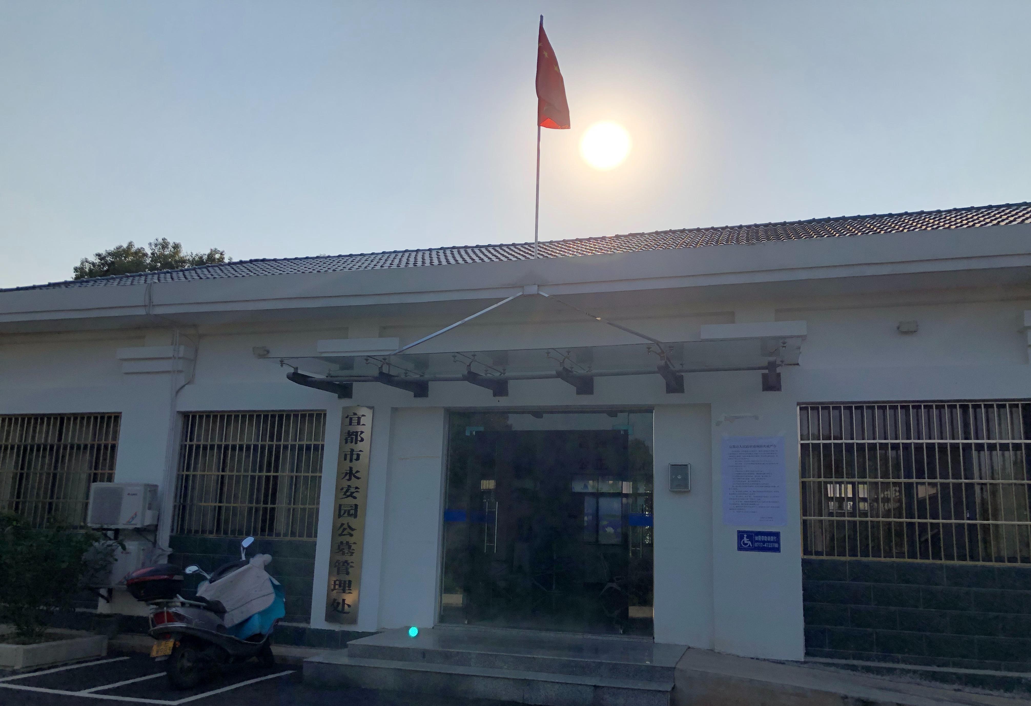 宜都市永安园公墓