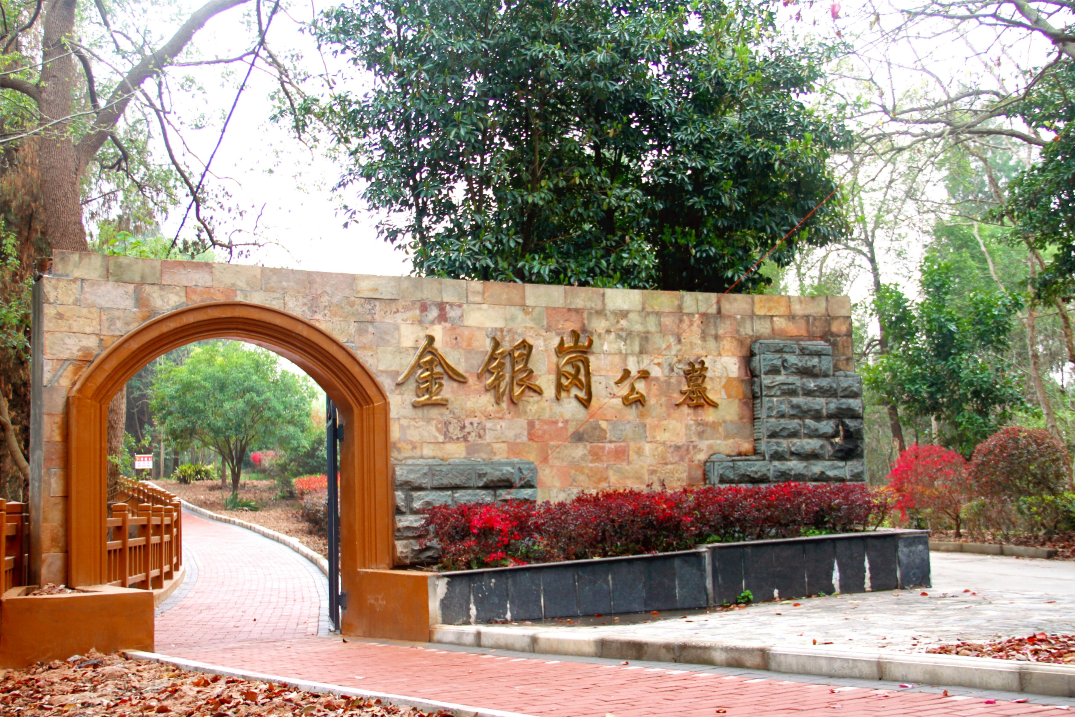 宜昌金银岗公墓有限公司