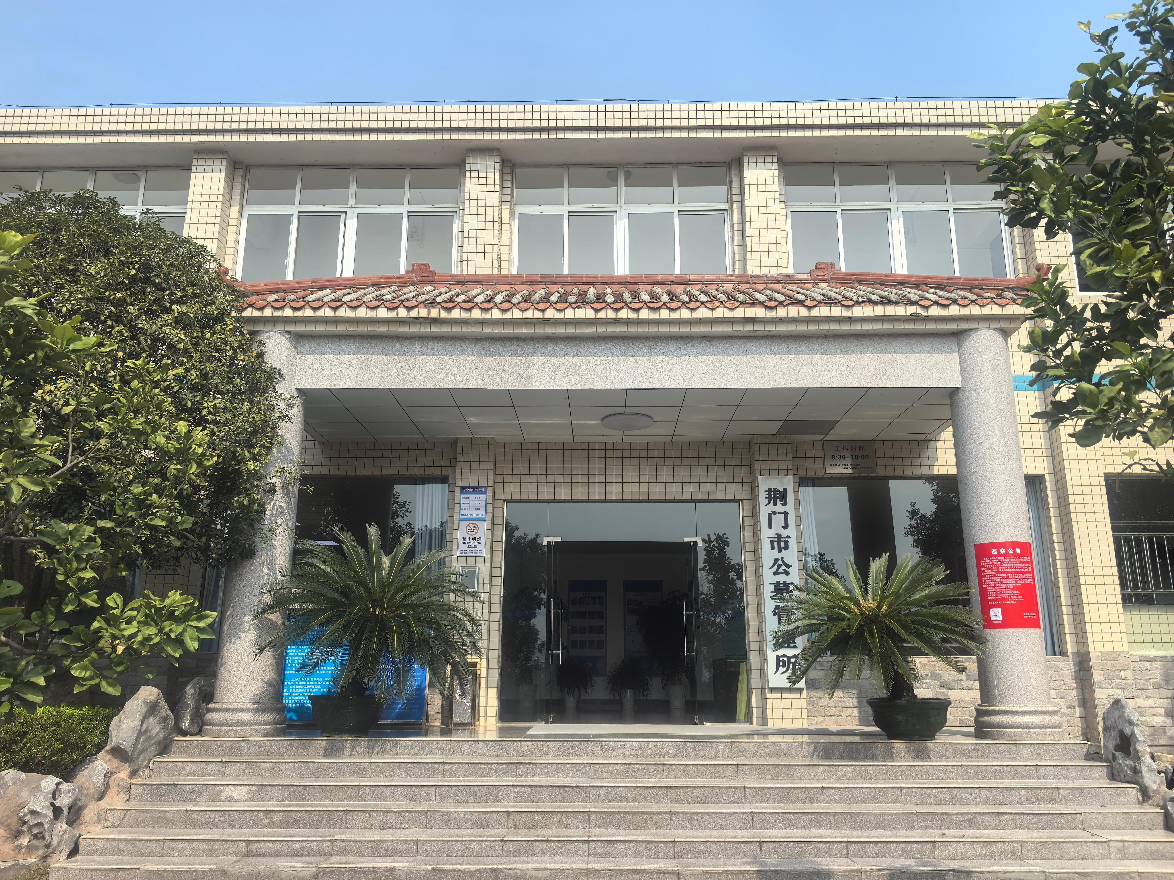 荆门市公墓管理所