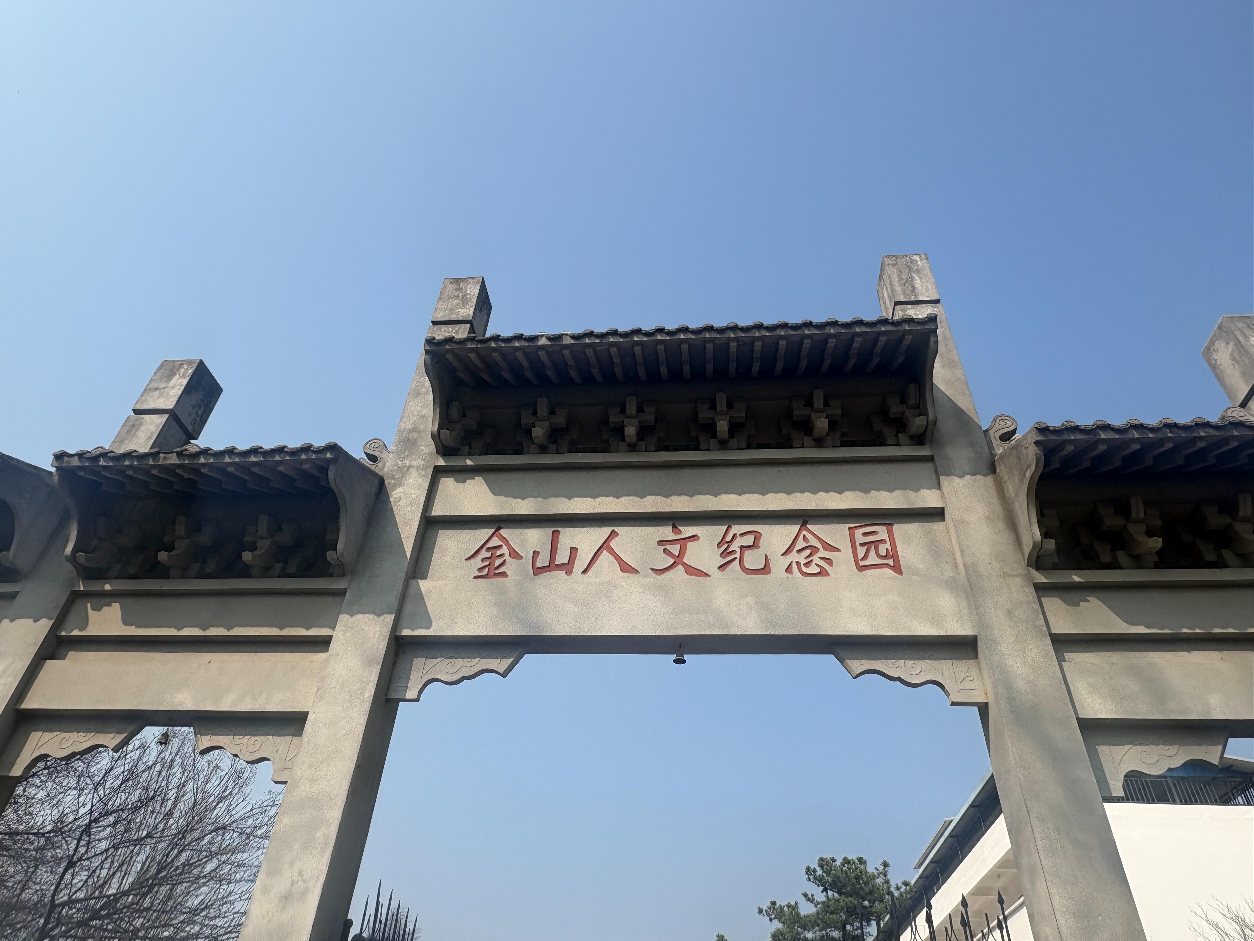 信阳市金山陵园有限公司