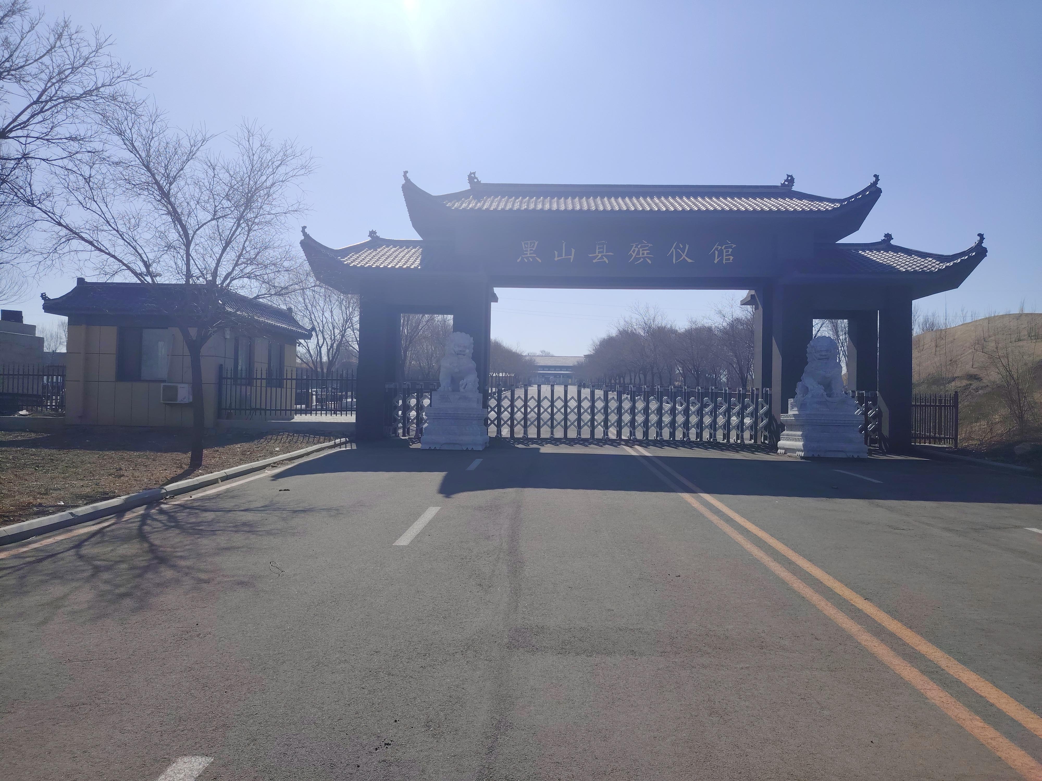 黑山县殡仪馆