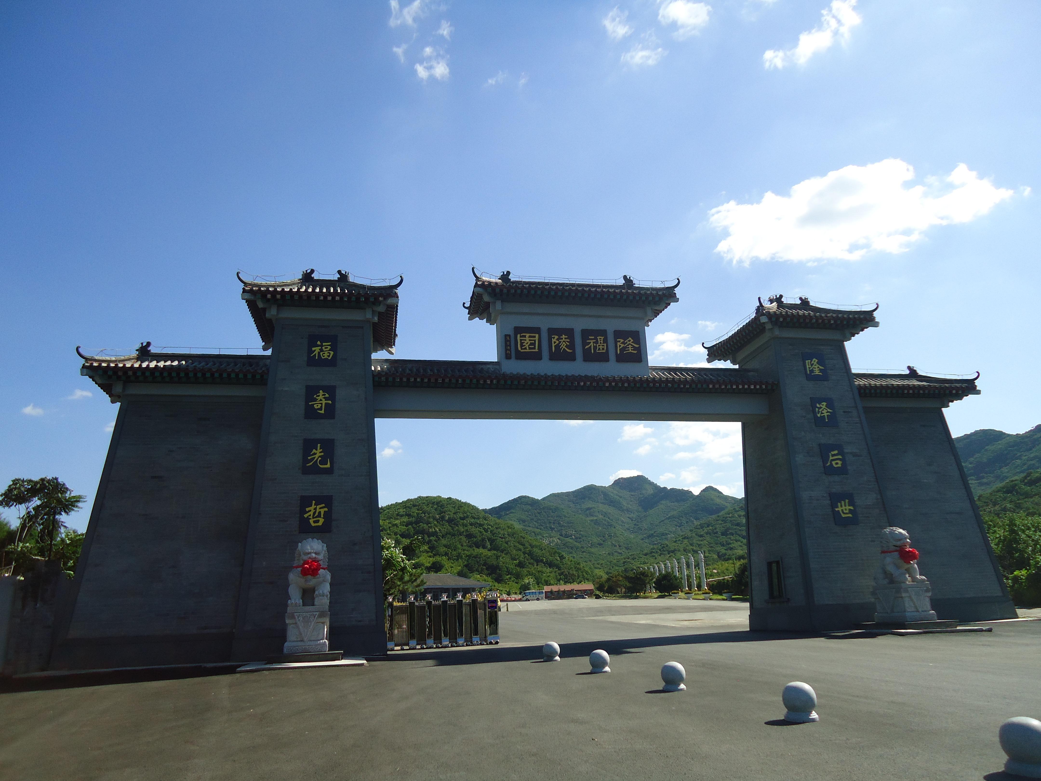 鞍山市隆福陵园
