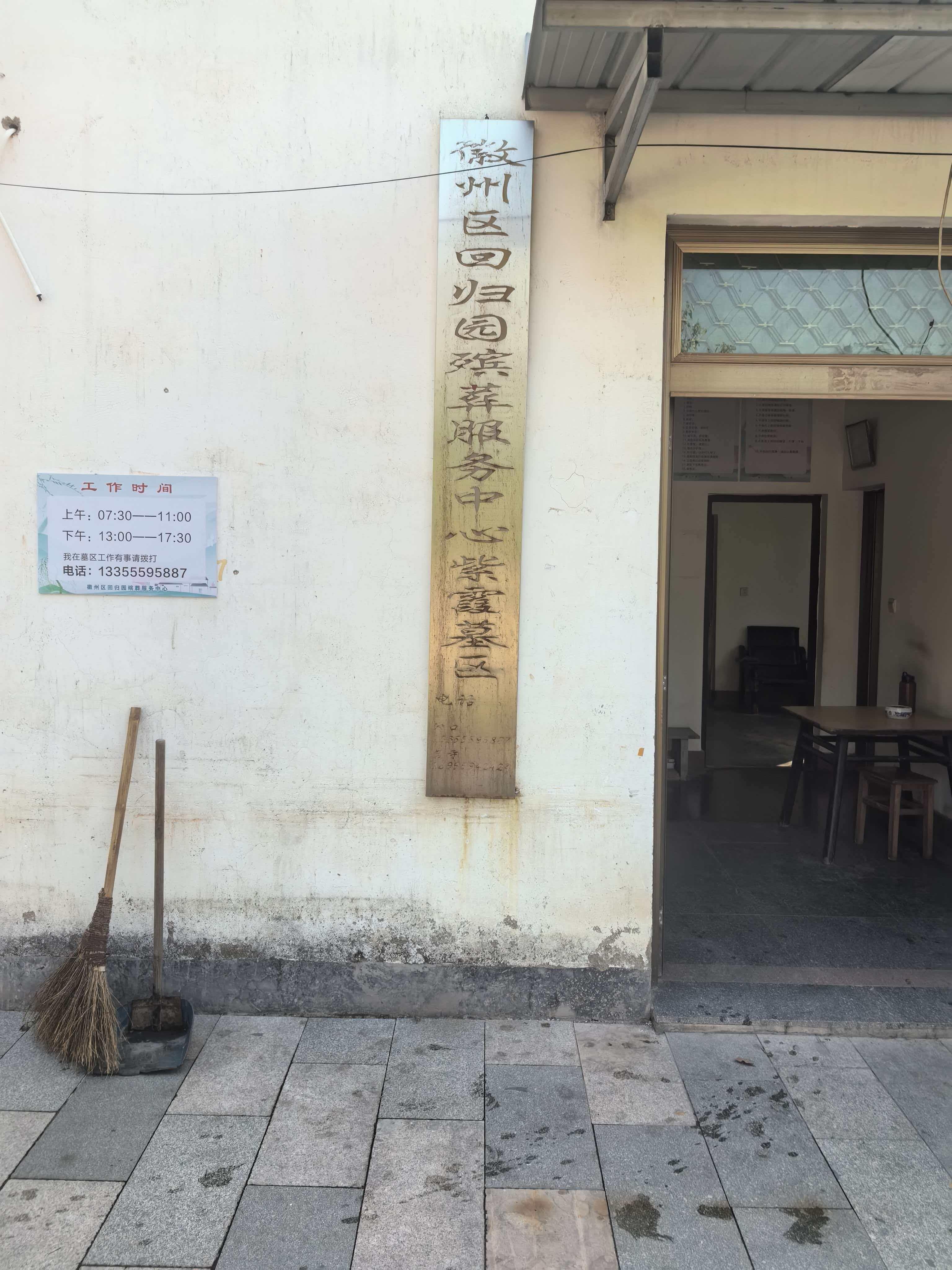 黄山市徽州区回归园殡葬服务中心