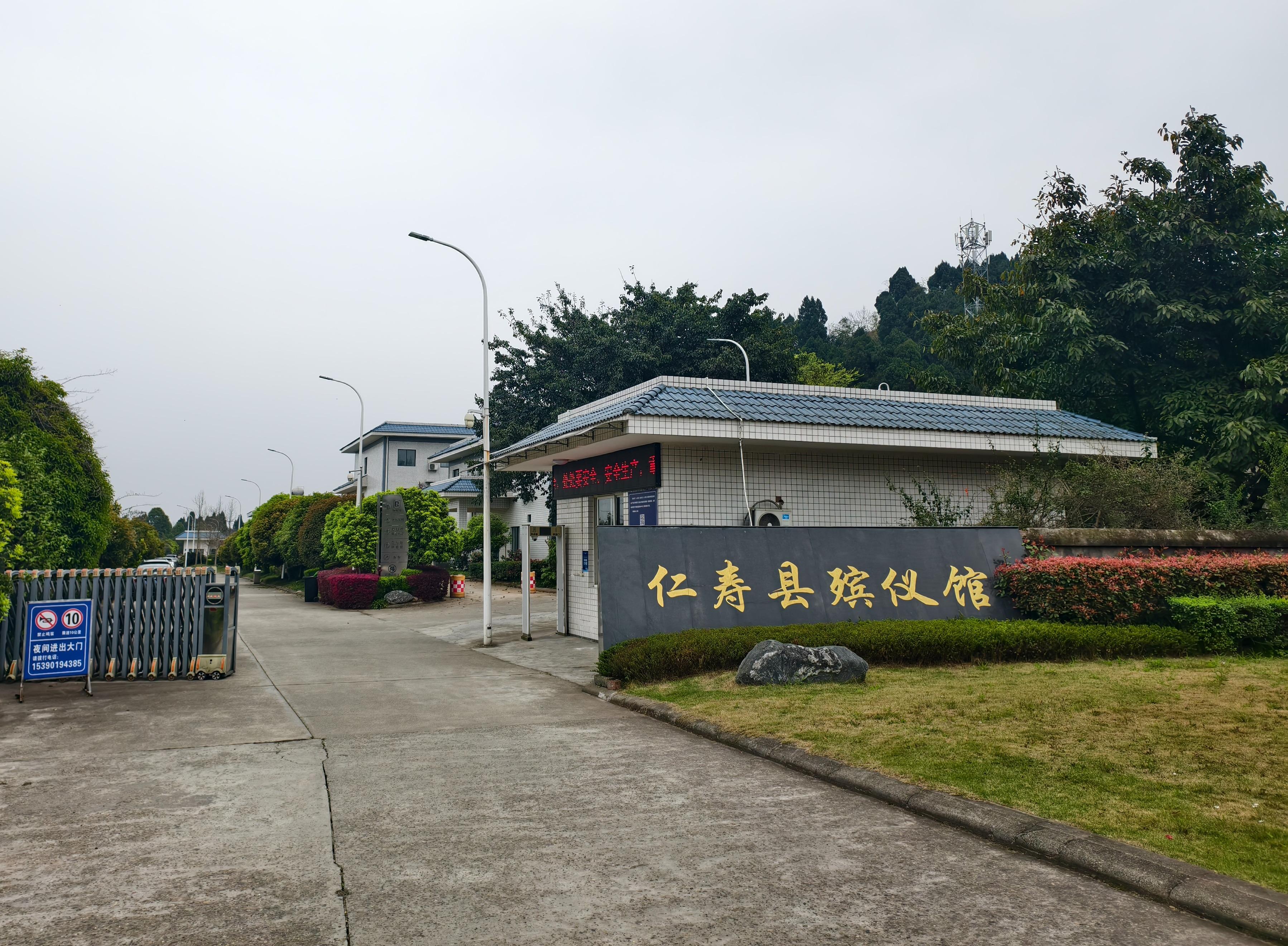 仁寿县殡仪馆（仁寿县殡葬服务中心）