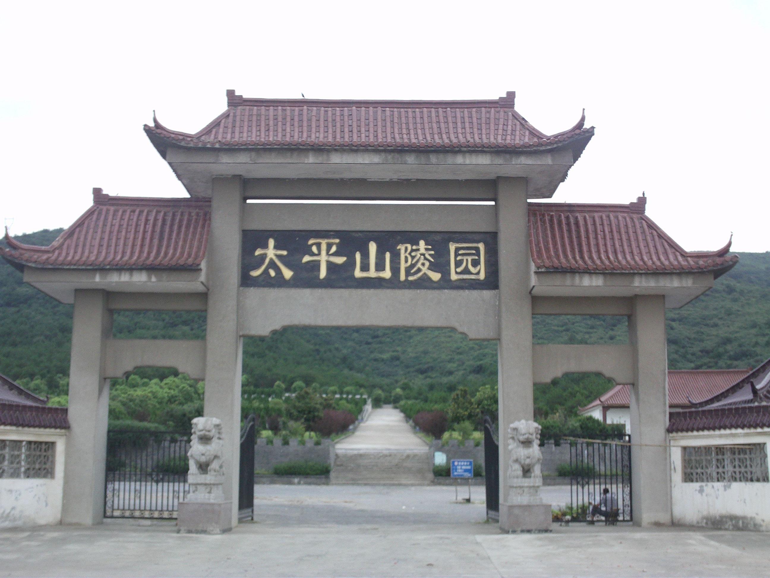无为市太平山陵园