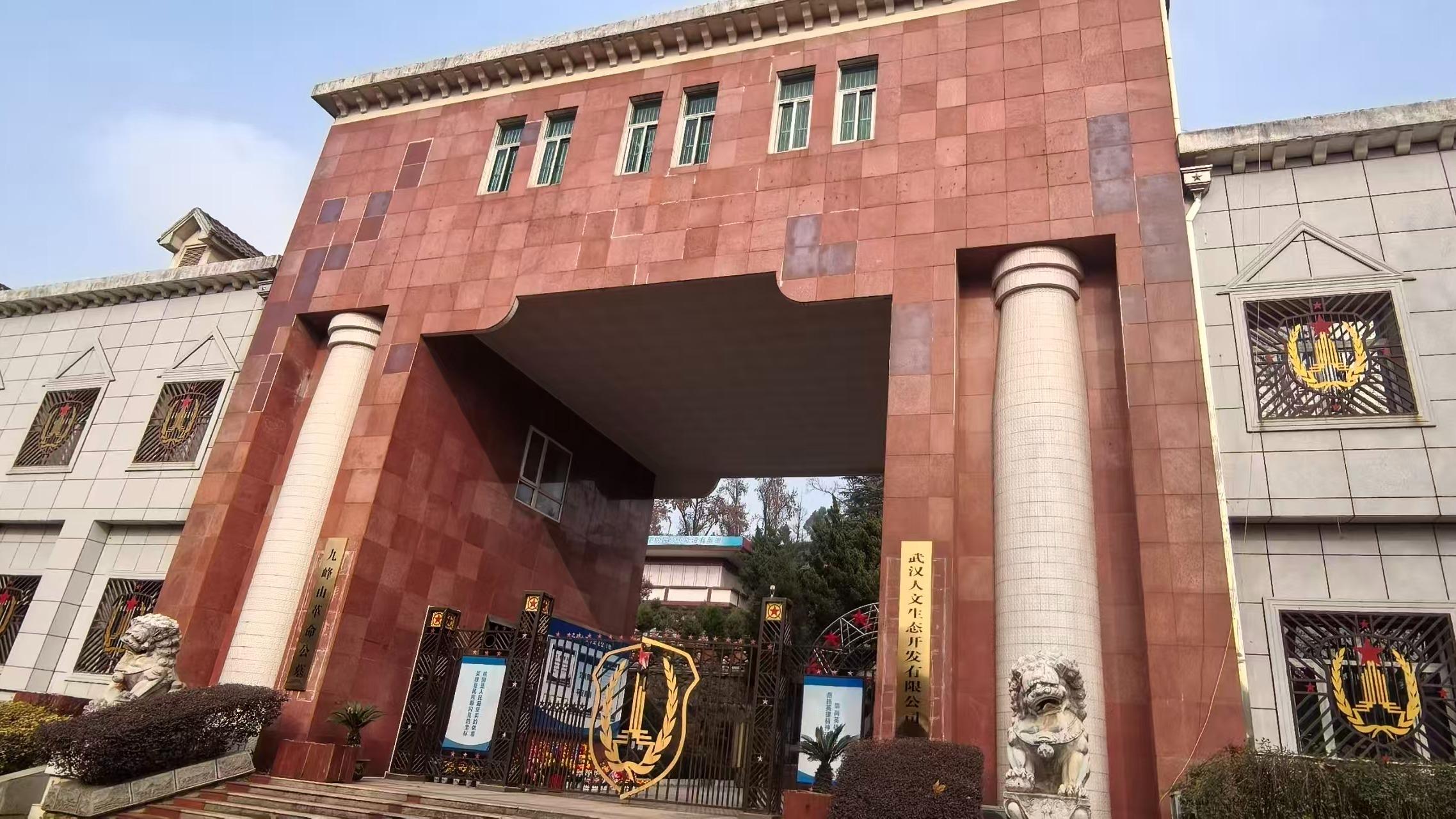 九峰山革命公墓园区图片