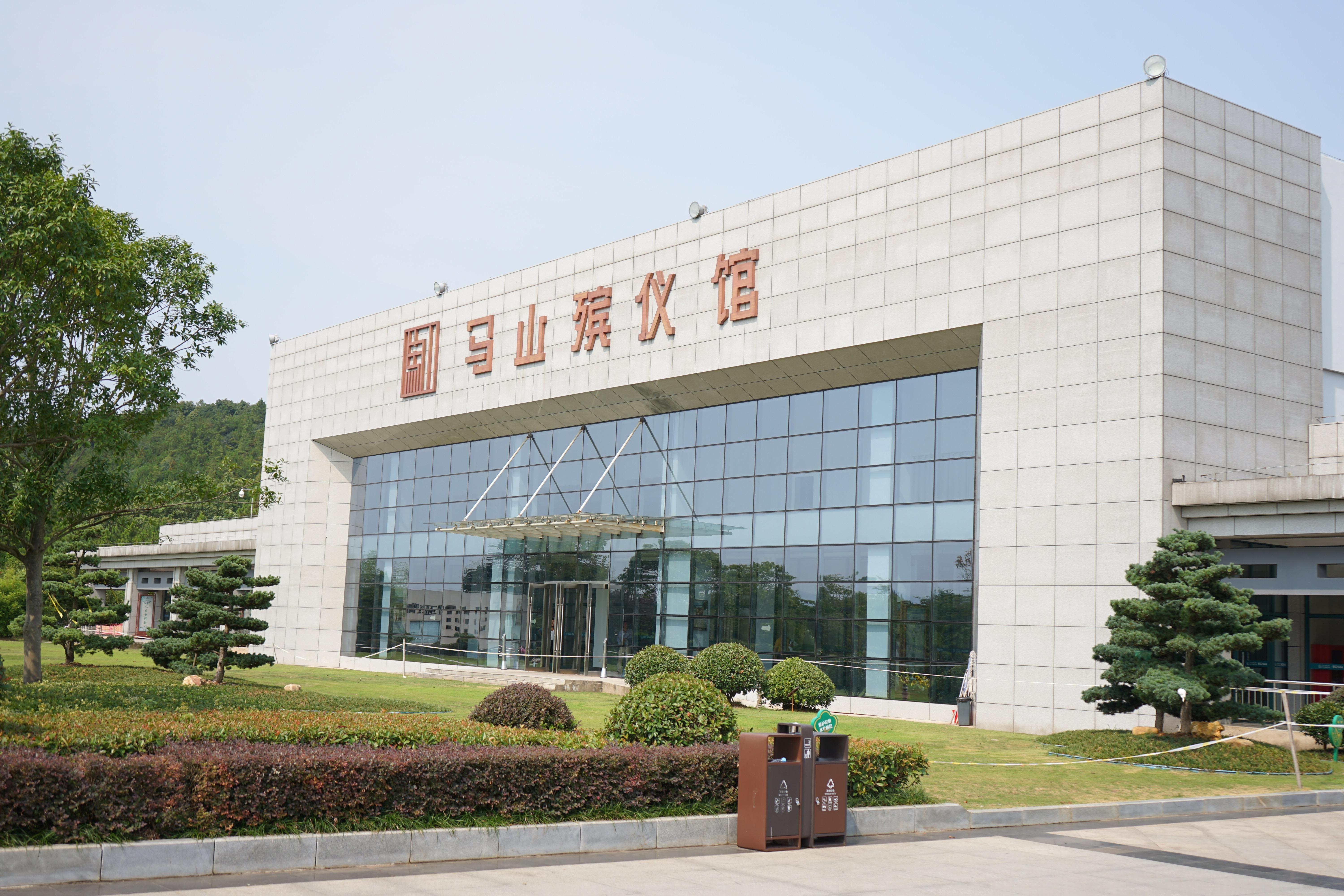 宣城市马山殡仪馆有限公司