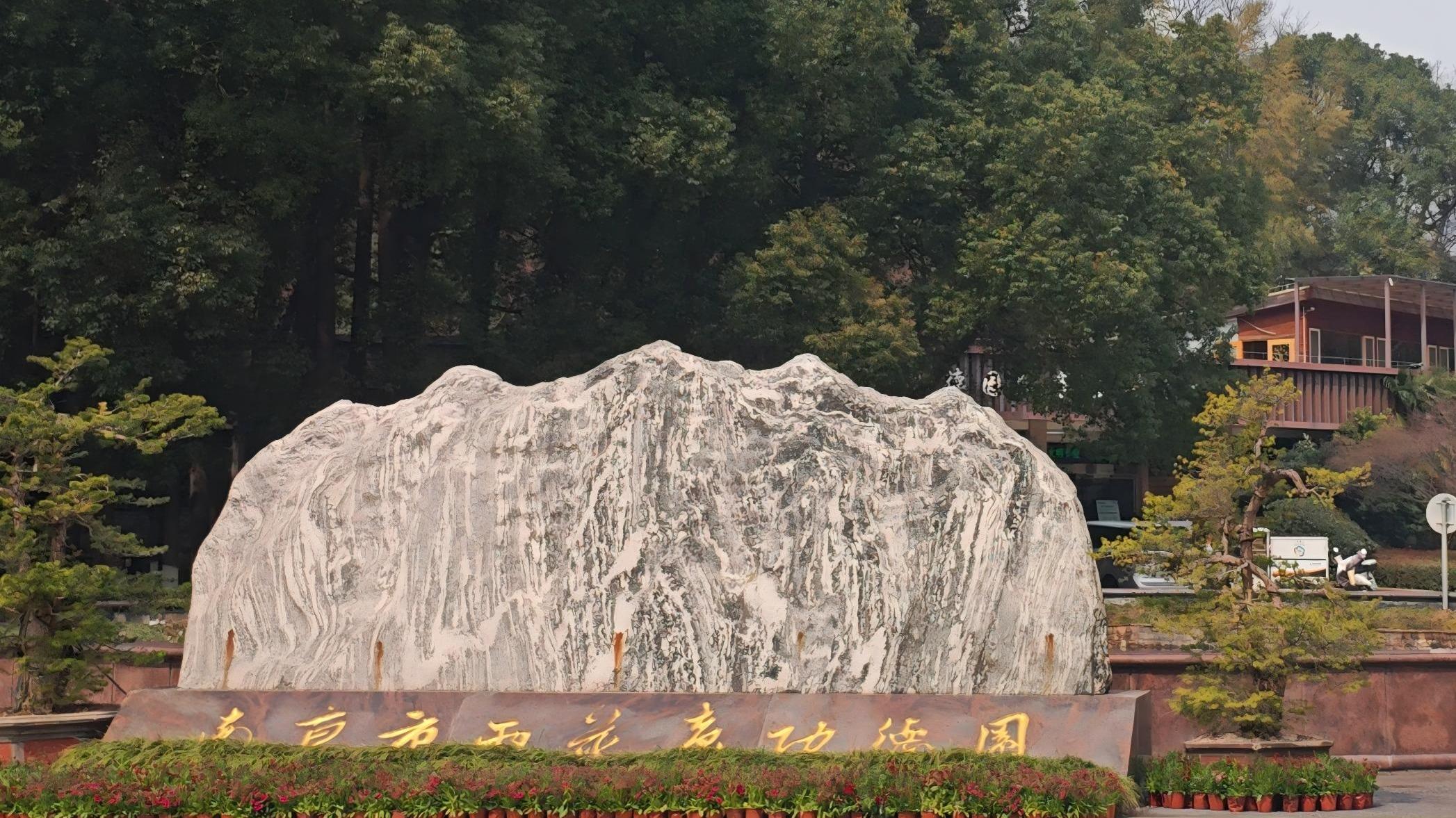 雨花台功德园