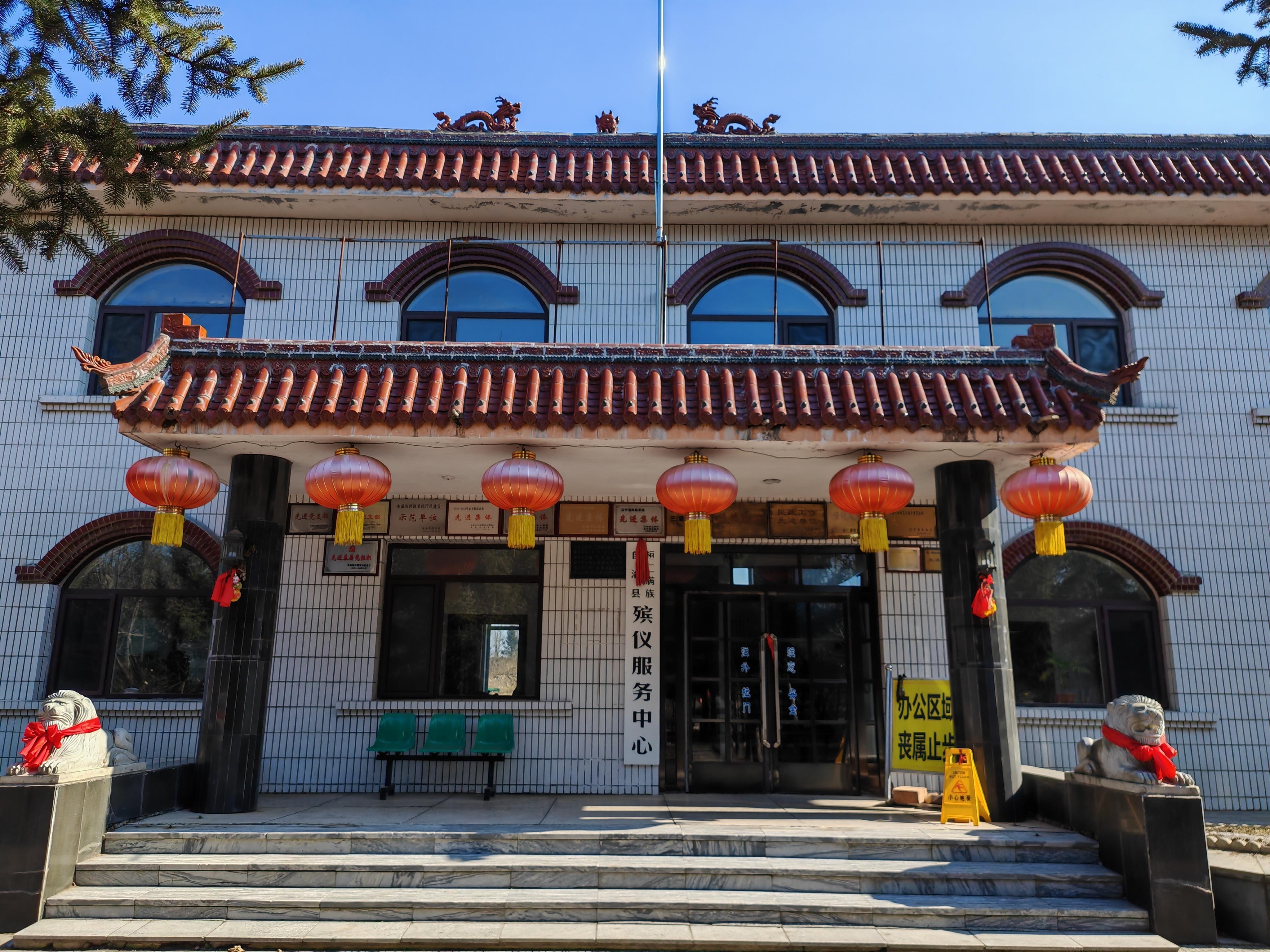 桓仁满族自治县殡仪服务中心