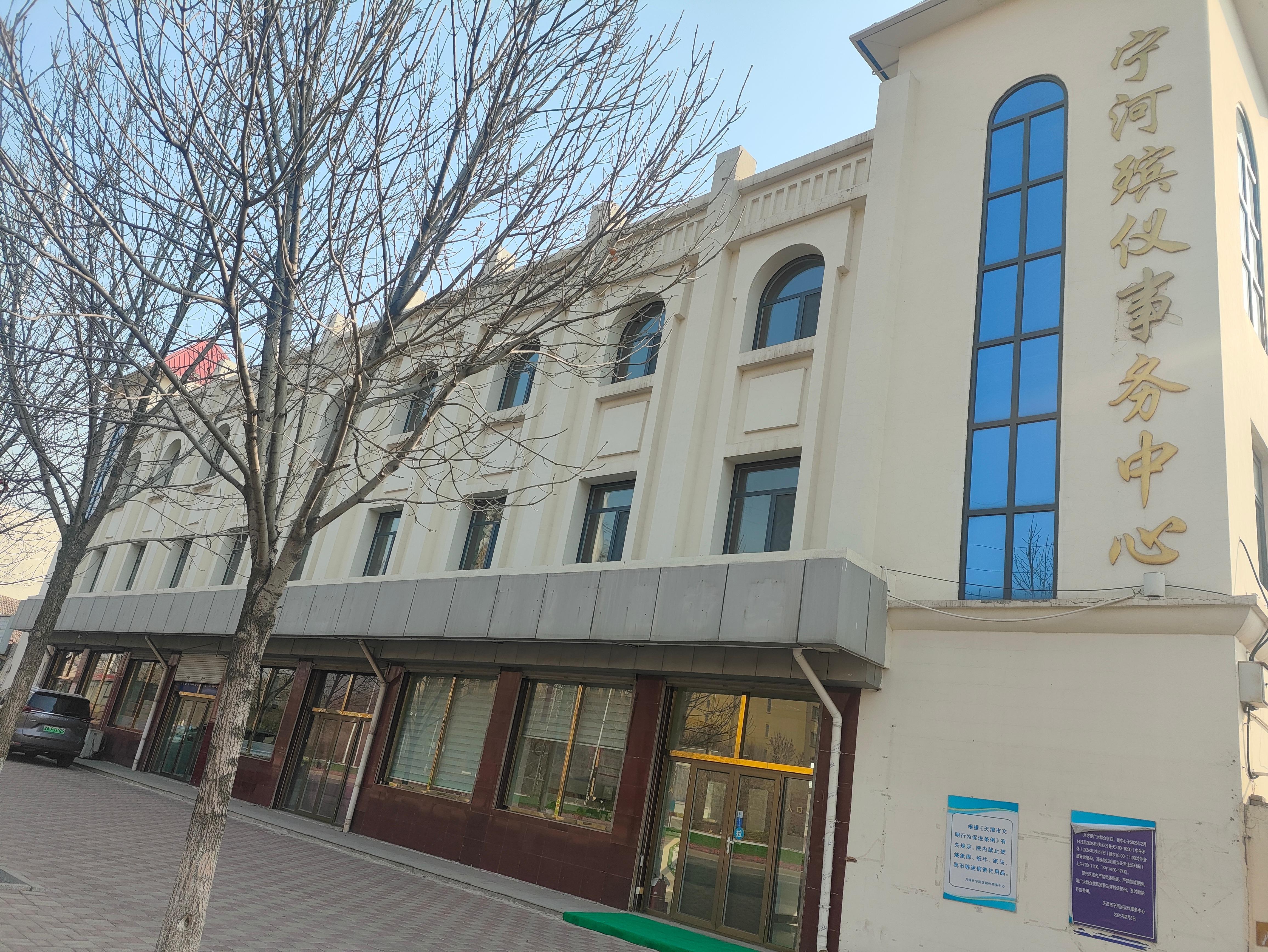 天津市宁河区殡仪事务中心