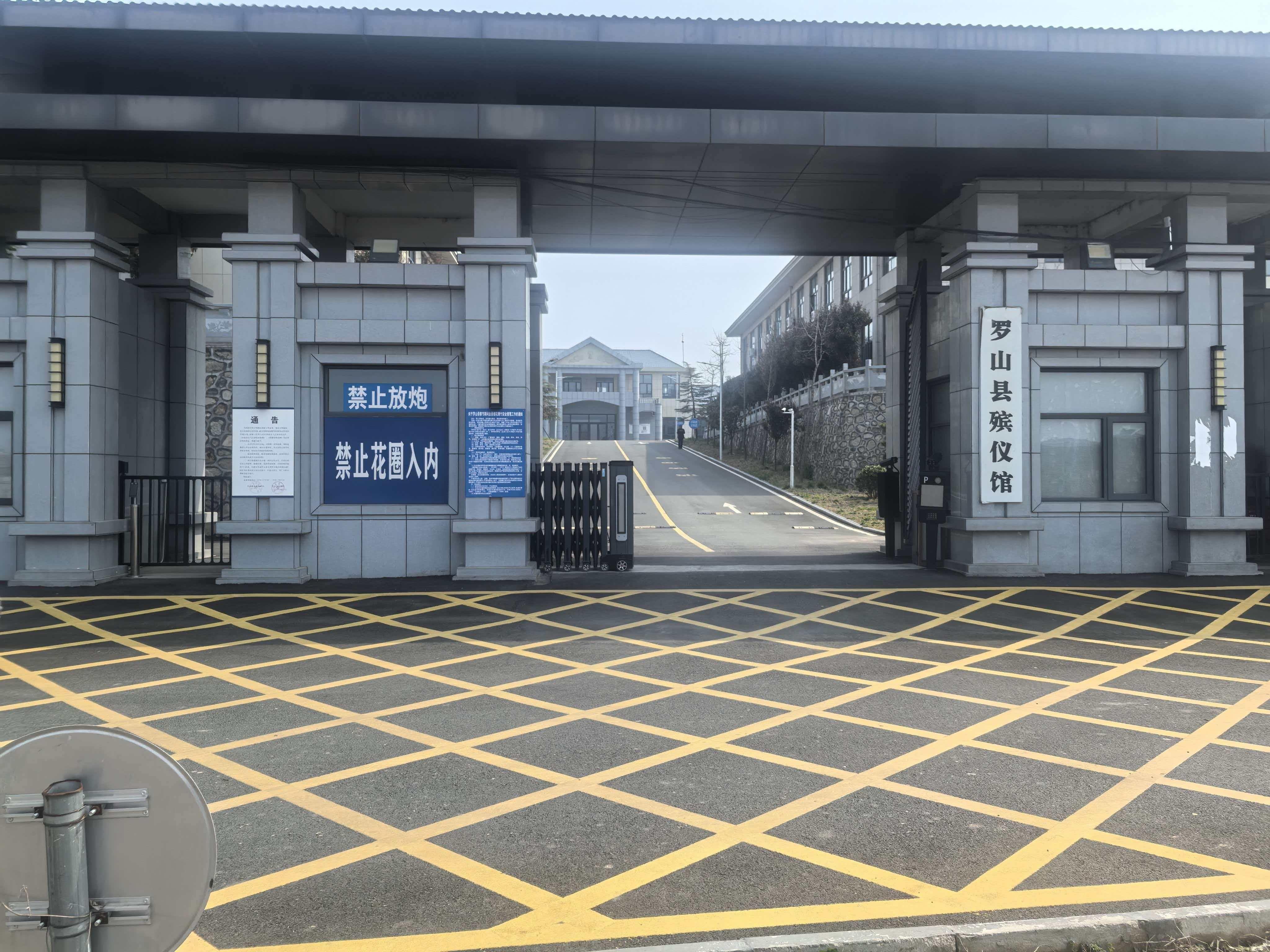 罗山县殡仪馆