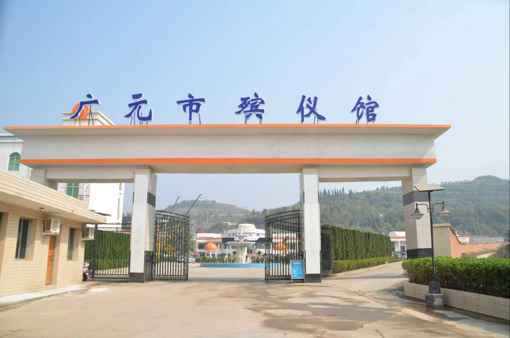 广元市殡仪馆
