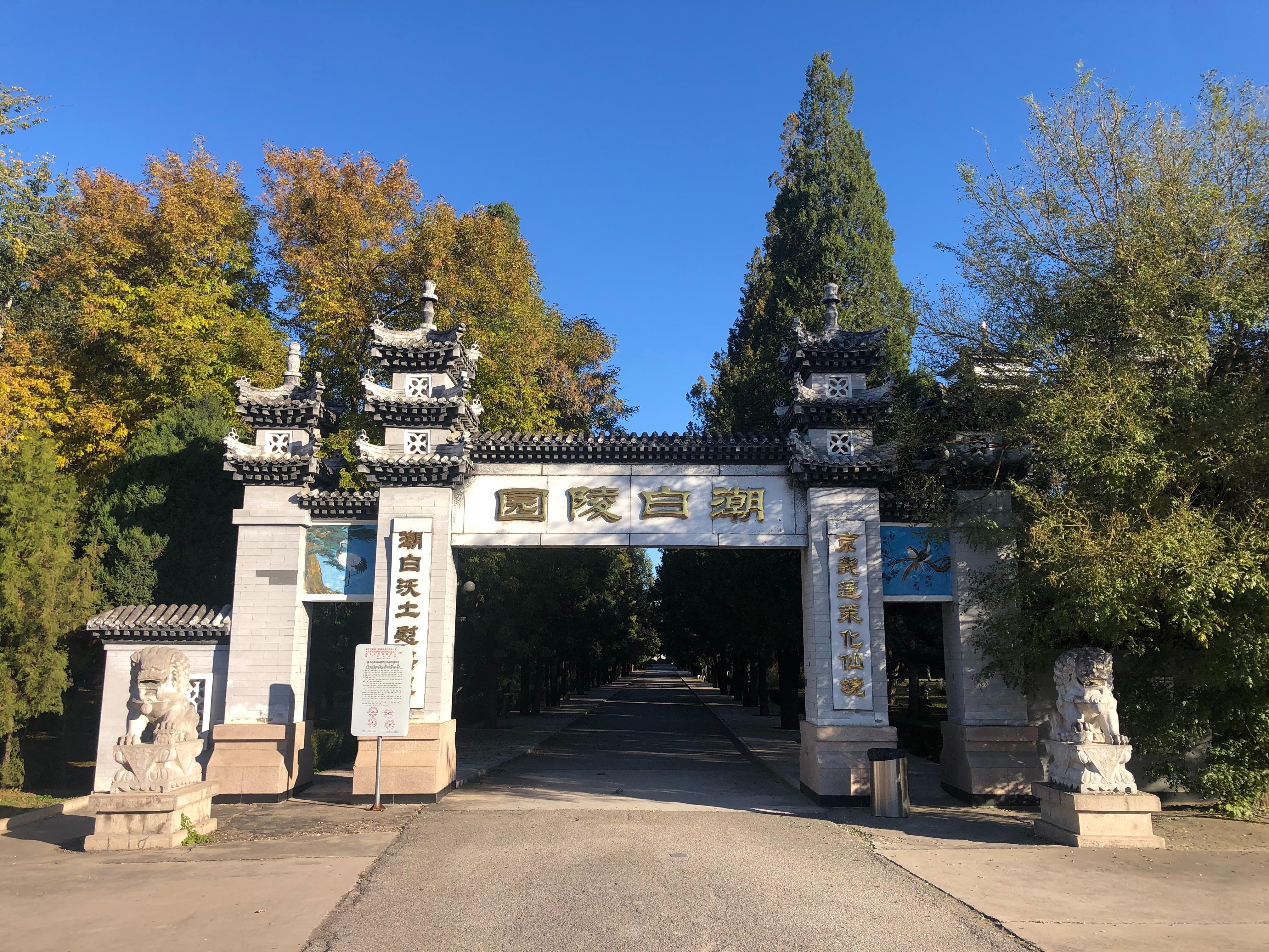 潮白陵园园区图片