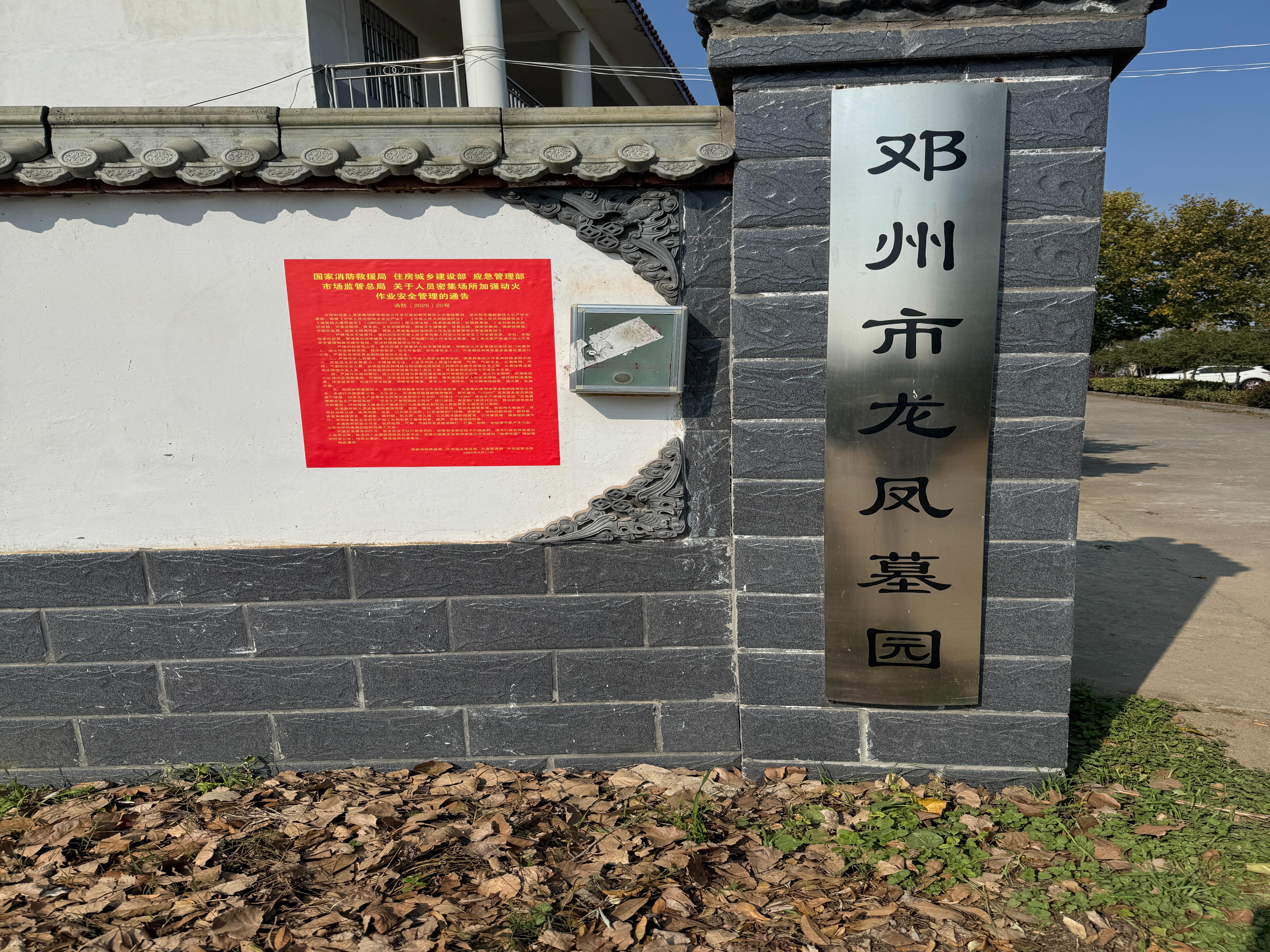 邓州市龙凤墓园