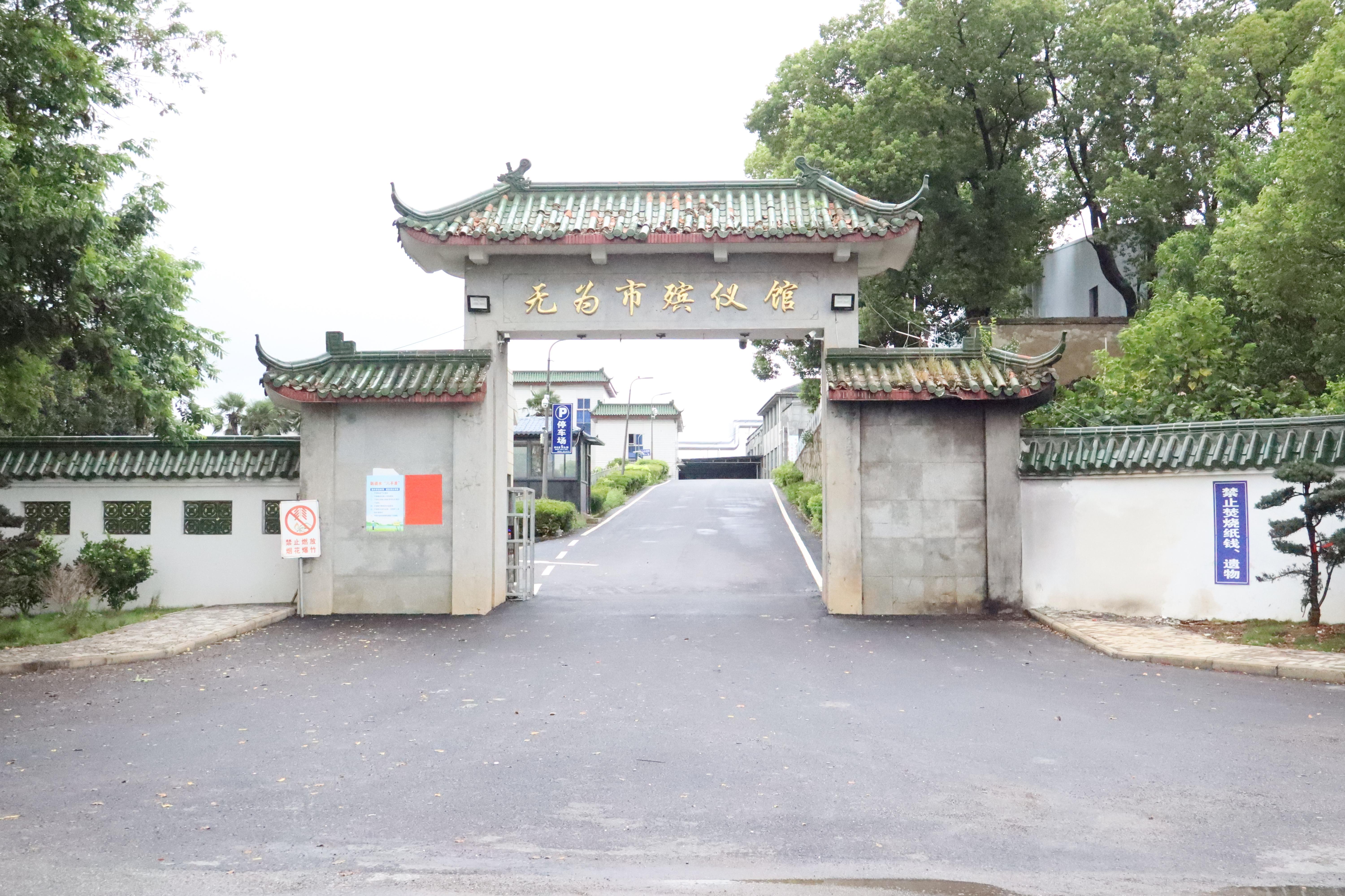 无为市殡仪馆