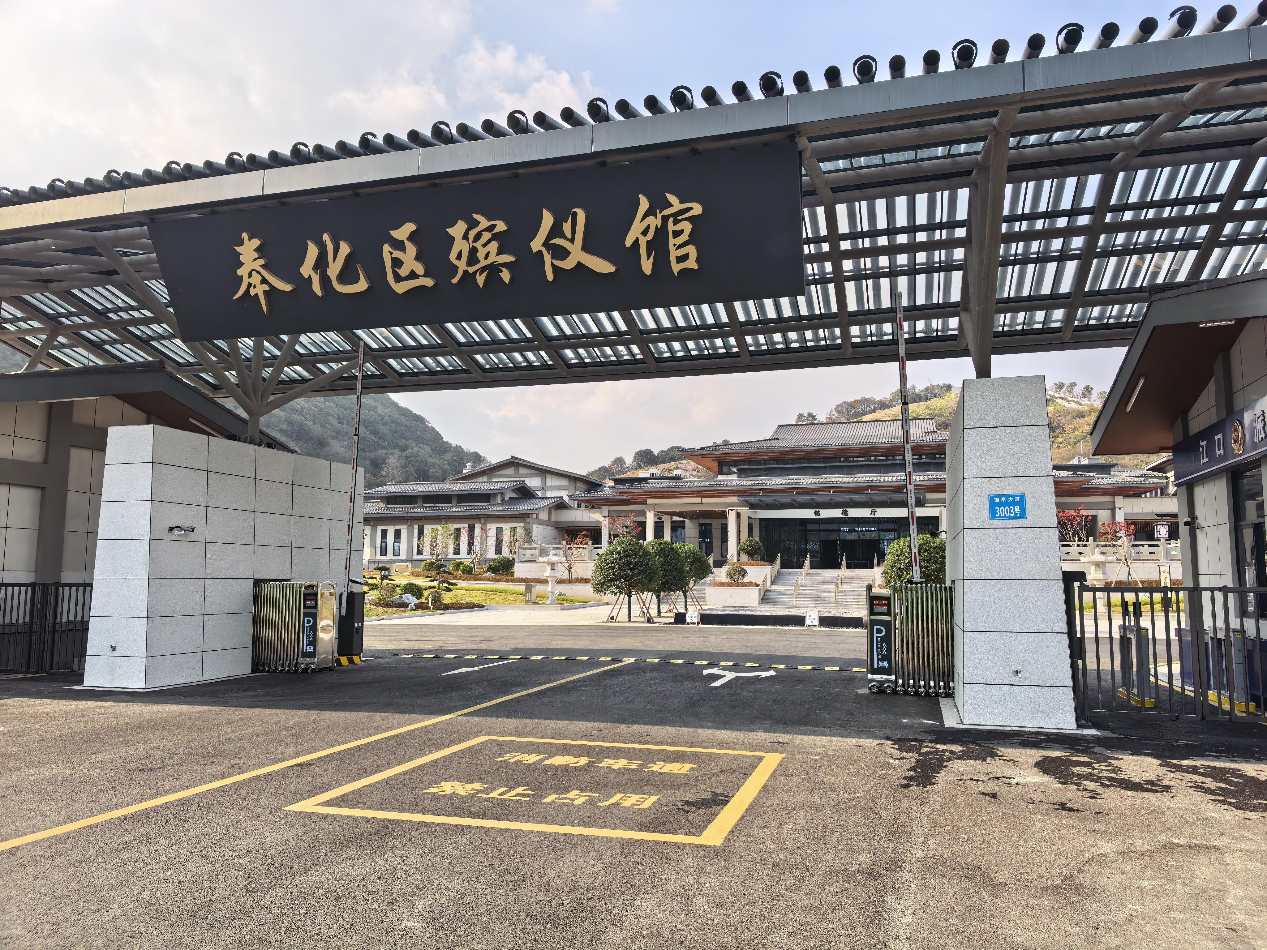 宁波市奉化区殡仪馆