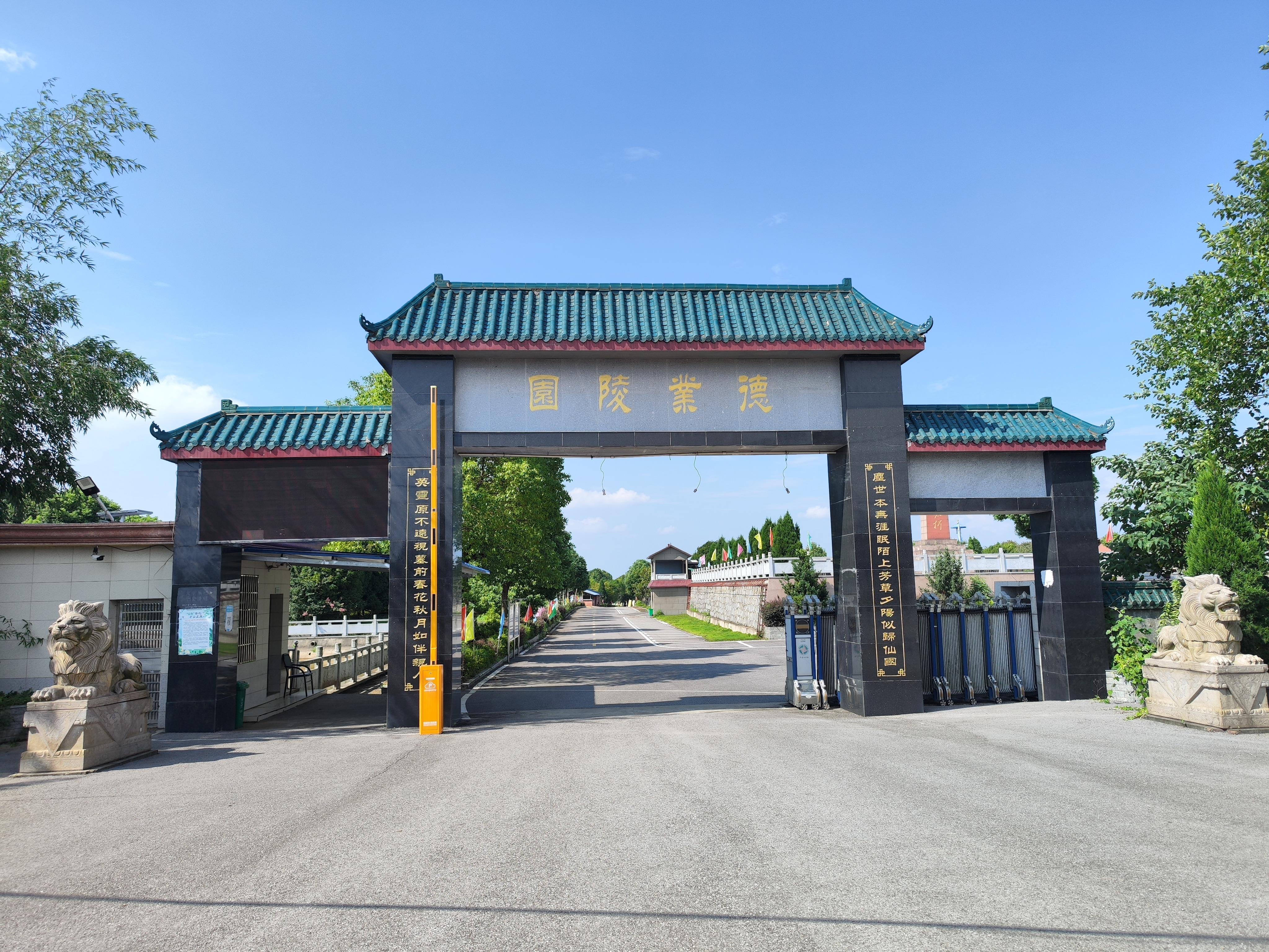 岳阳德业陵园有限公司