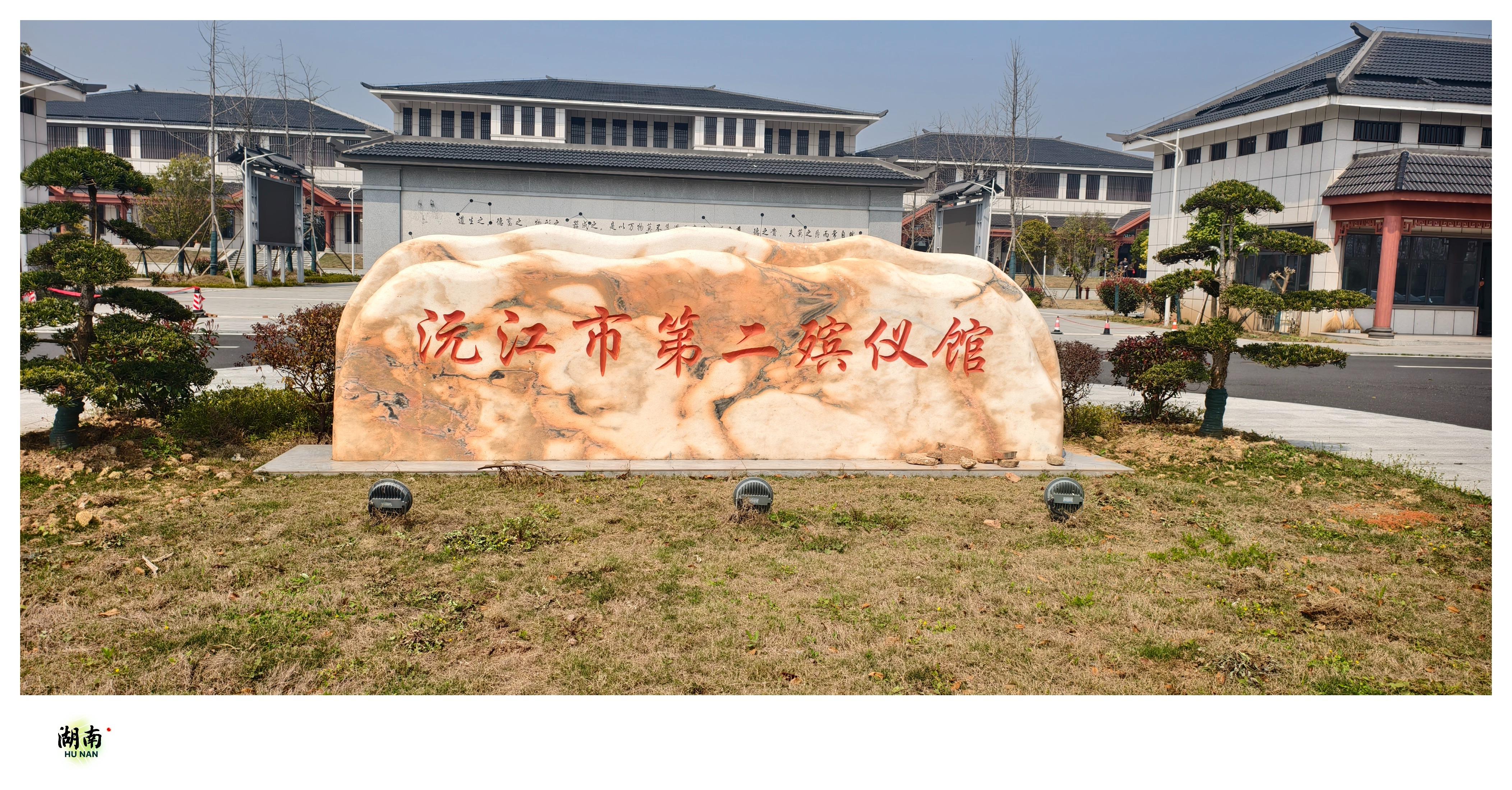 沅江市第二殡仪馆