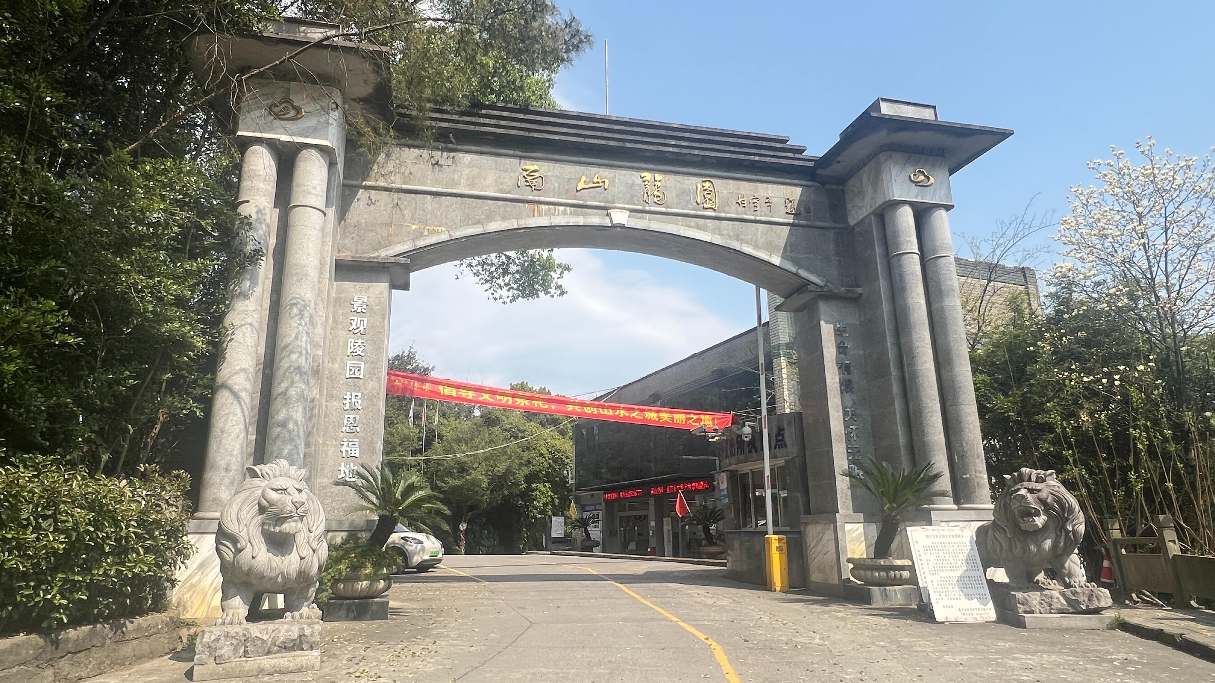 南山龙园
