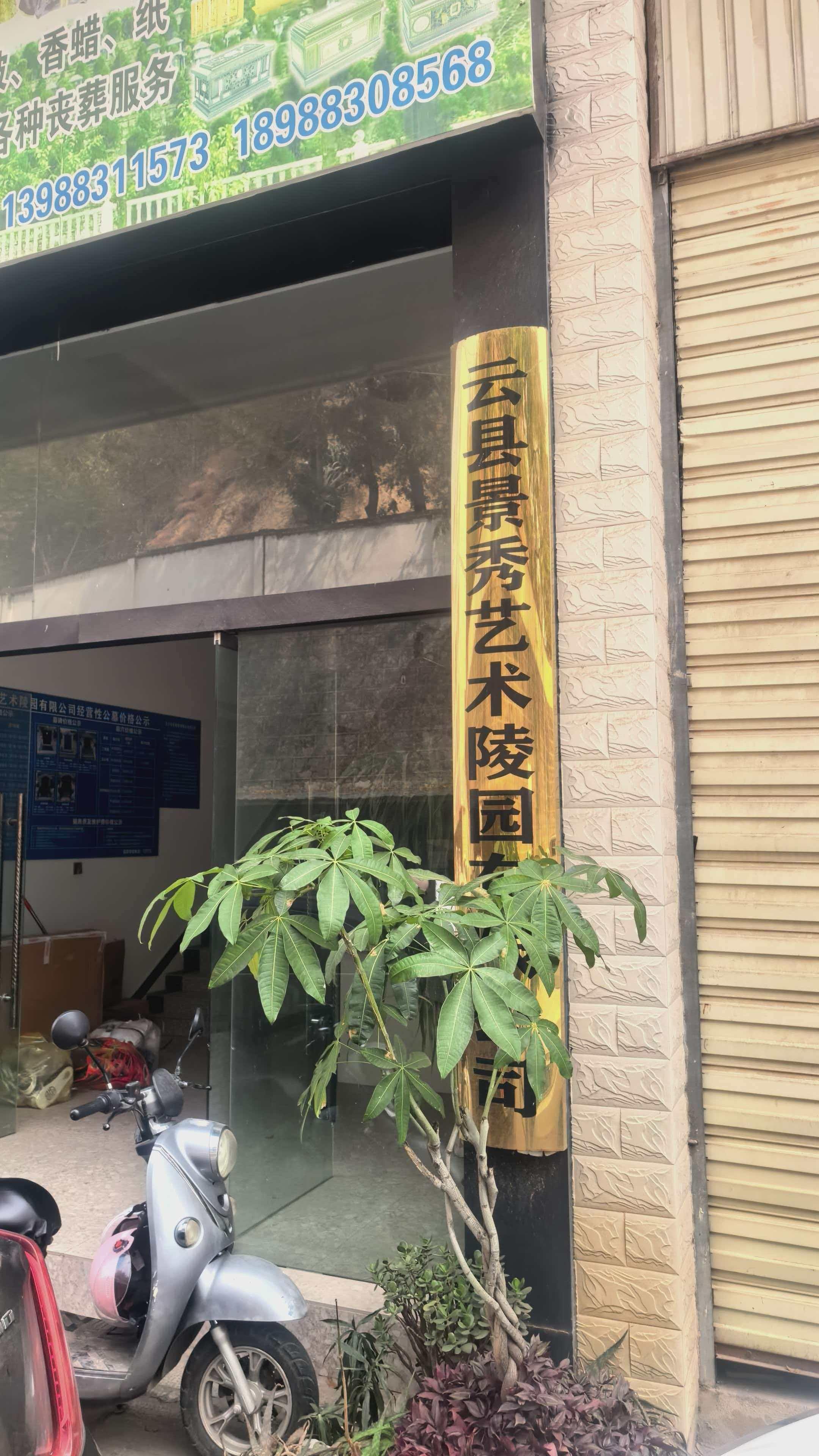 云县回龙山经营性公墓