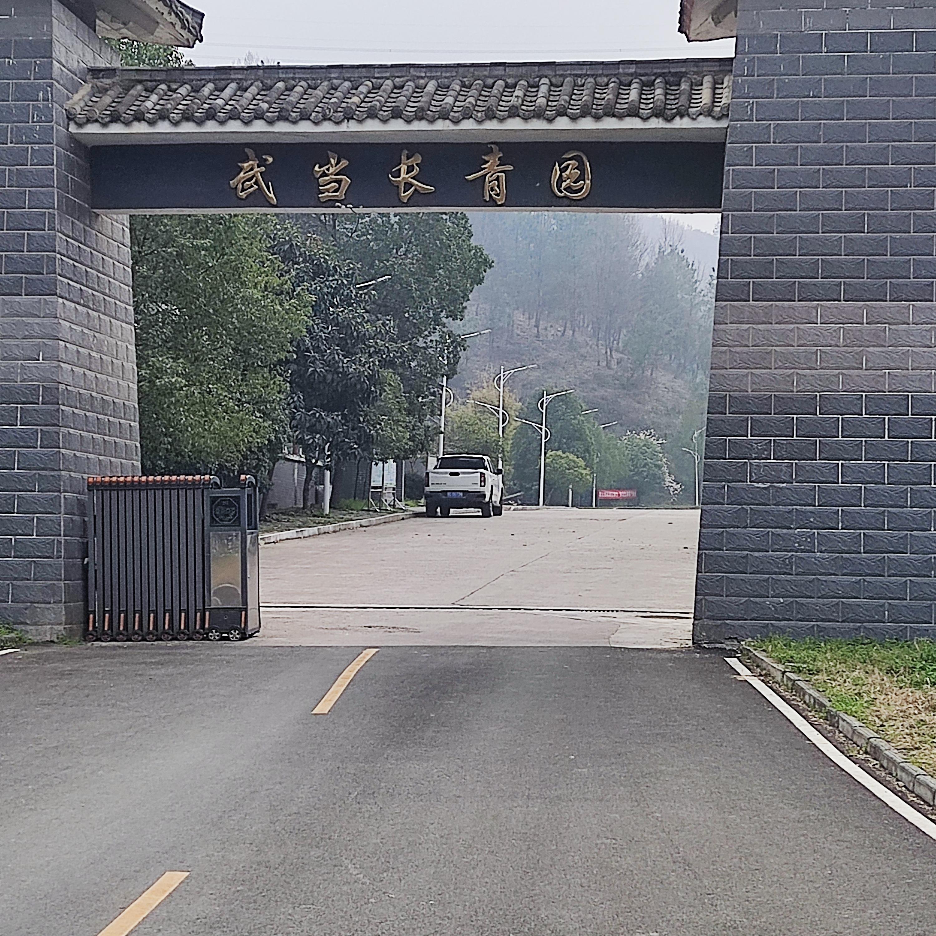 武当山旅游经济特区殡葬管理所