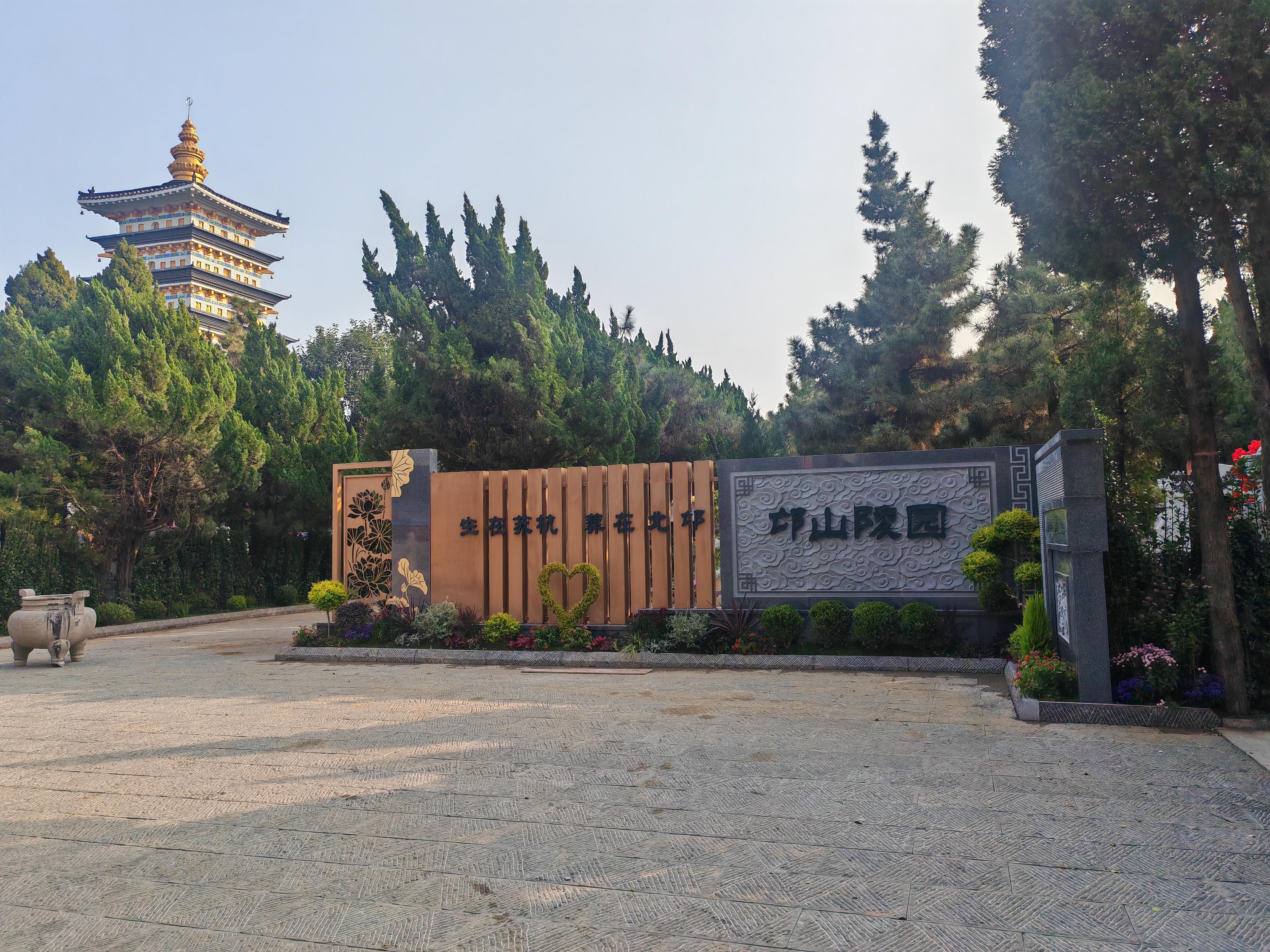 郑州邙山陵园有限公司