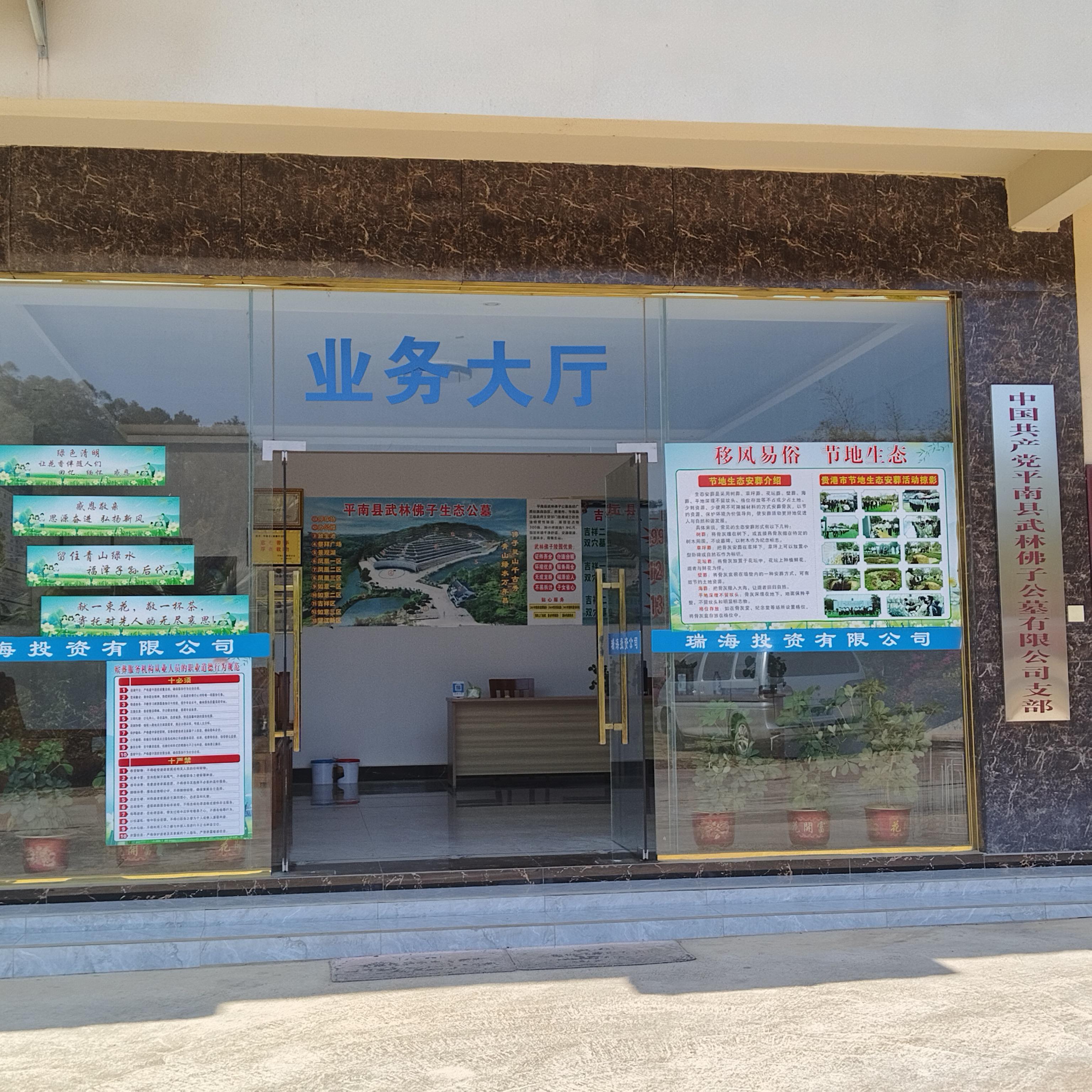 平南县瑞海投资有限责任公司