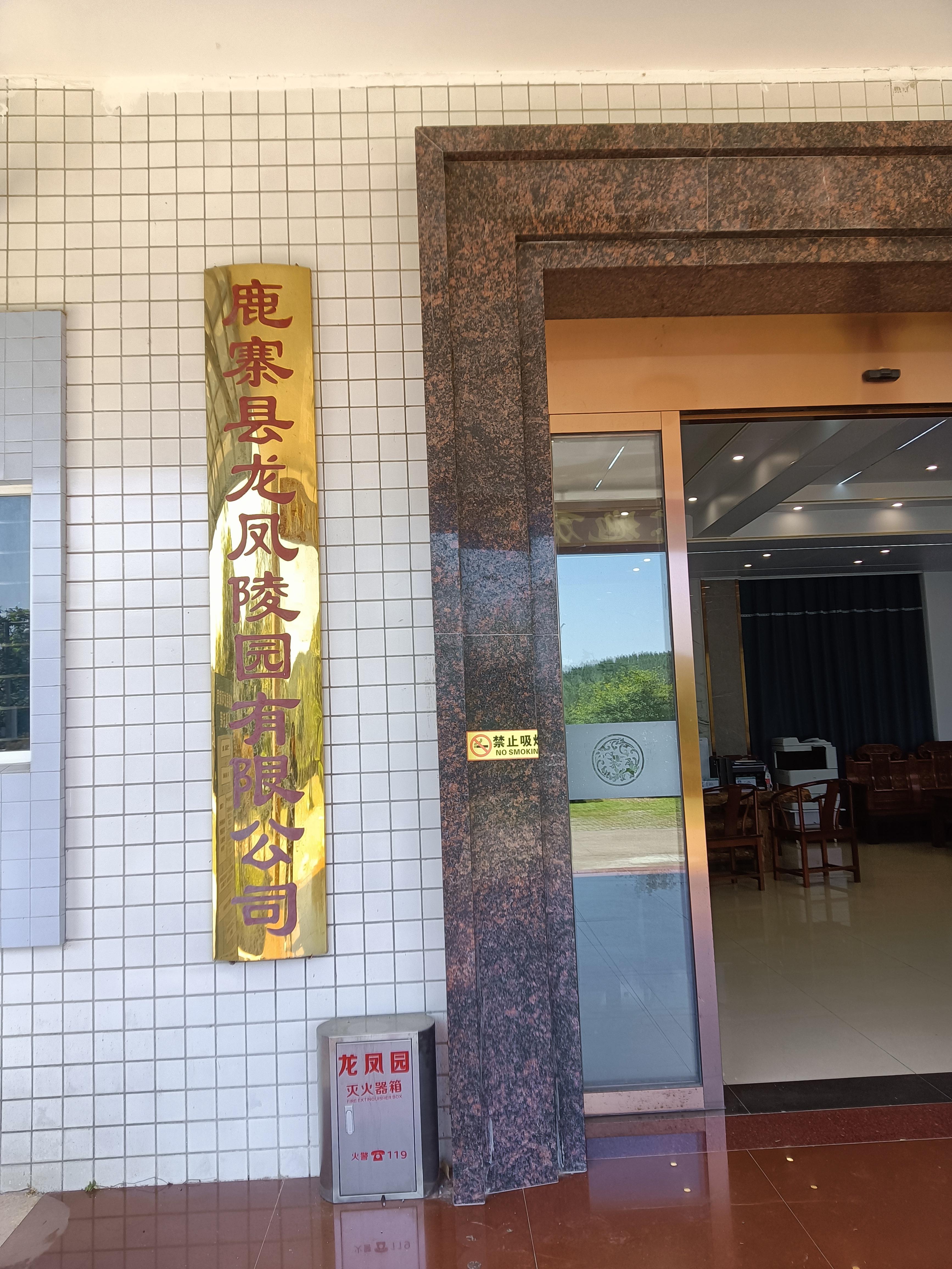 鹿寨县龙凤陵园有限公司