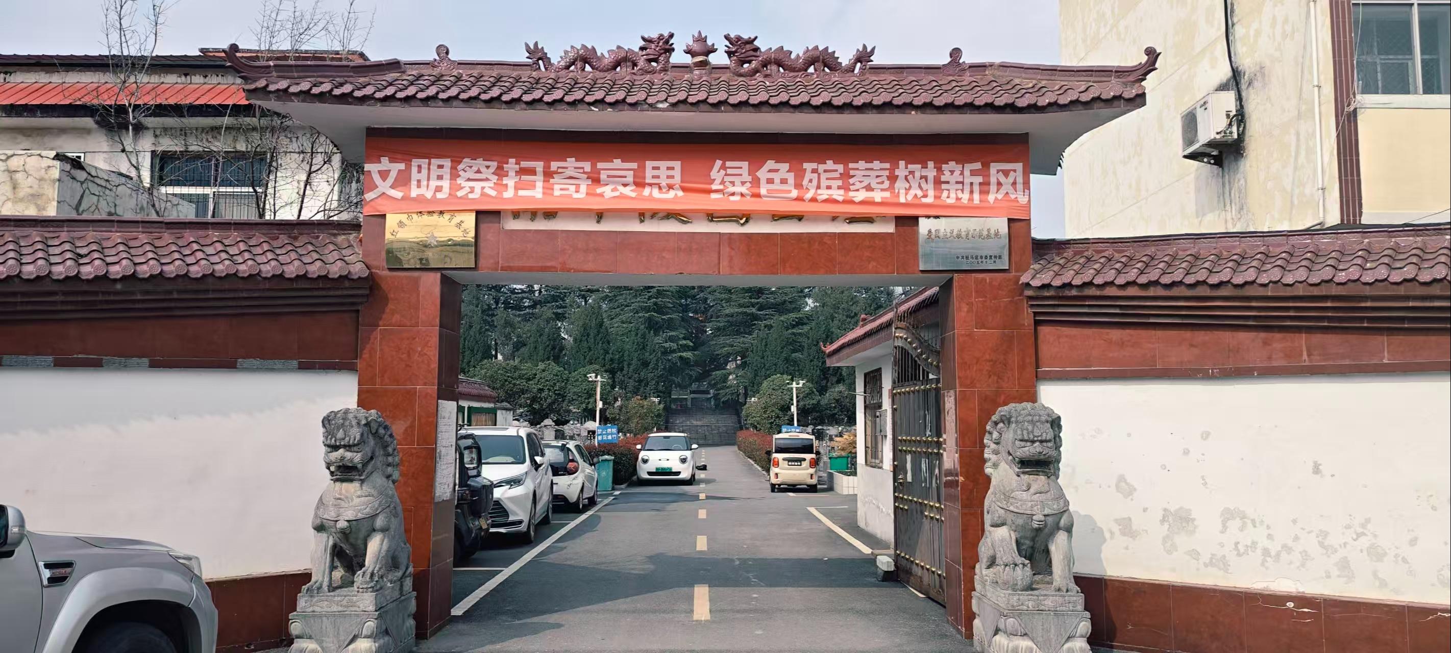 汝南县南华公墓