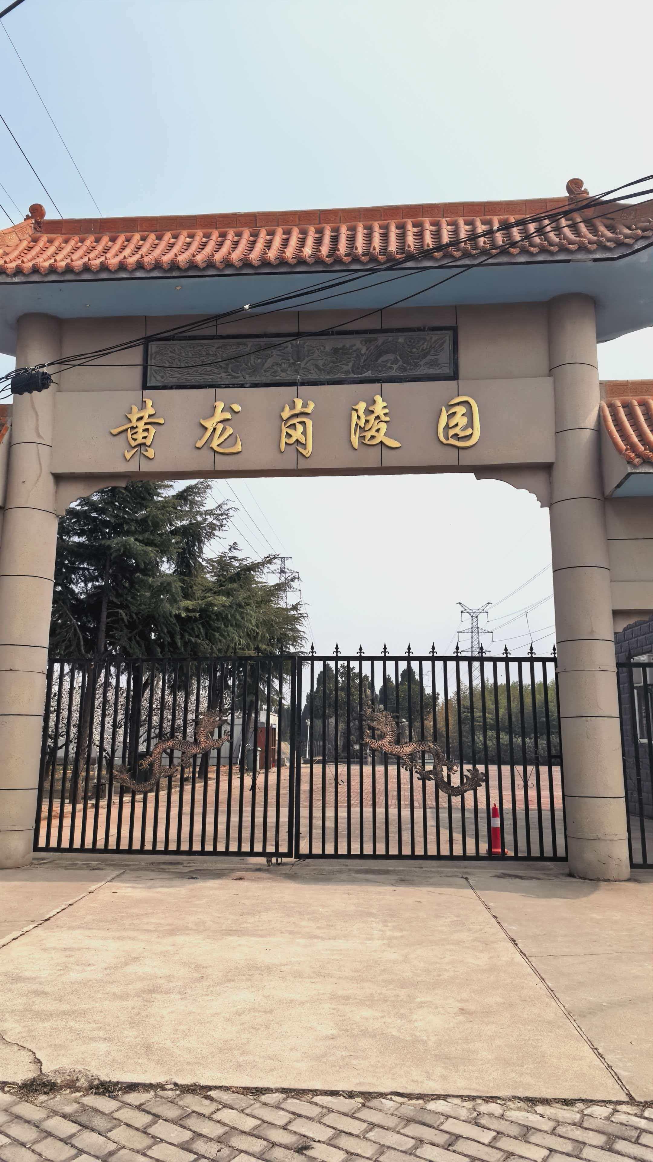 中牟黄龙岗陵园