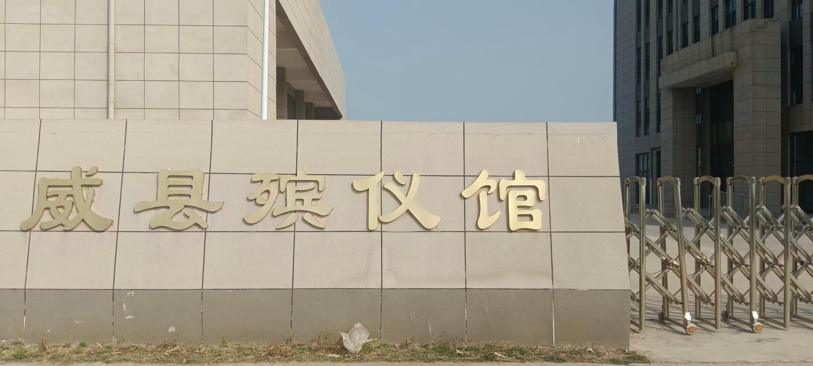 威县殡葬管理所