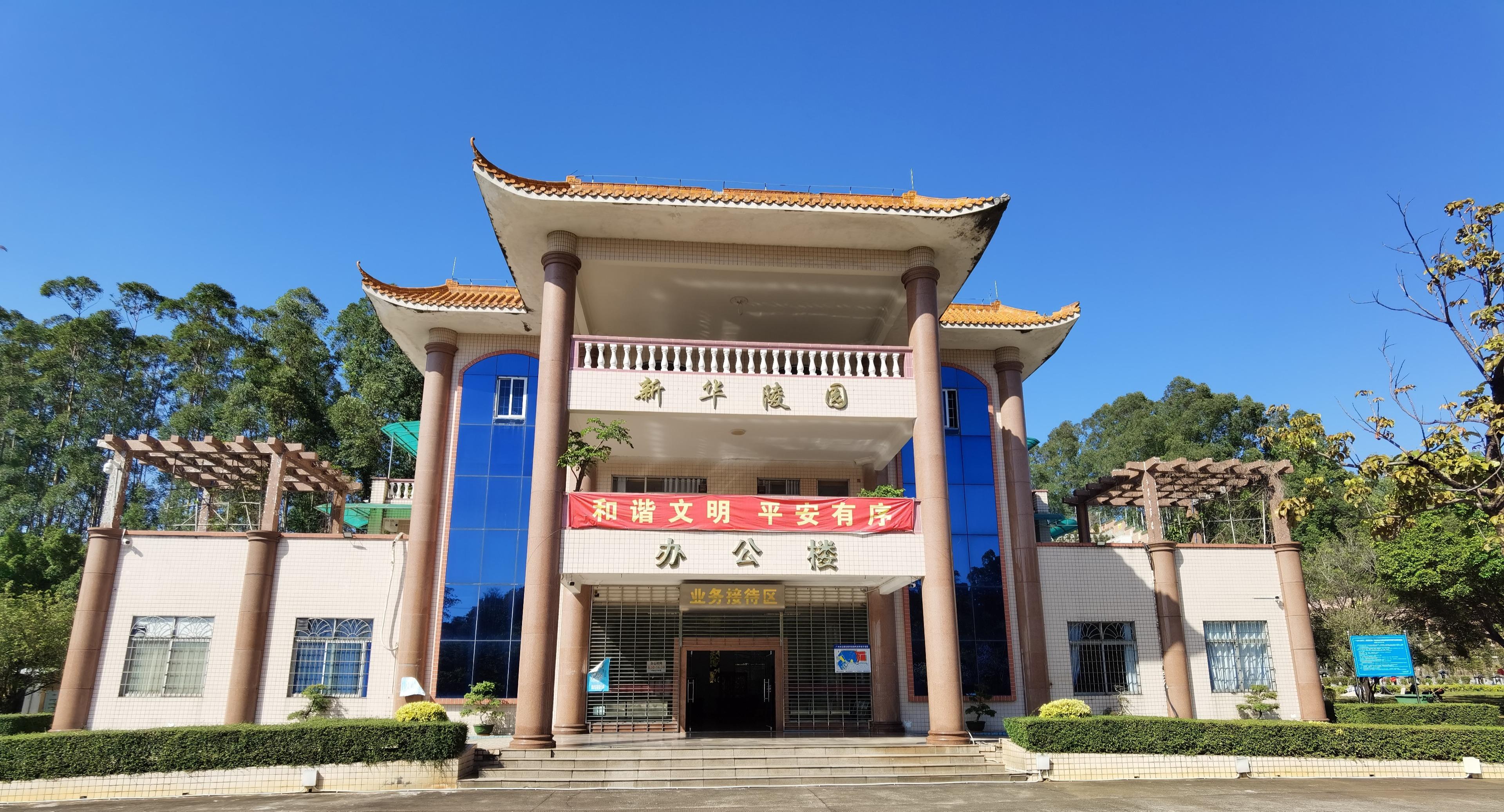广州市花都区新华陵园