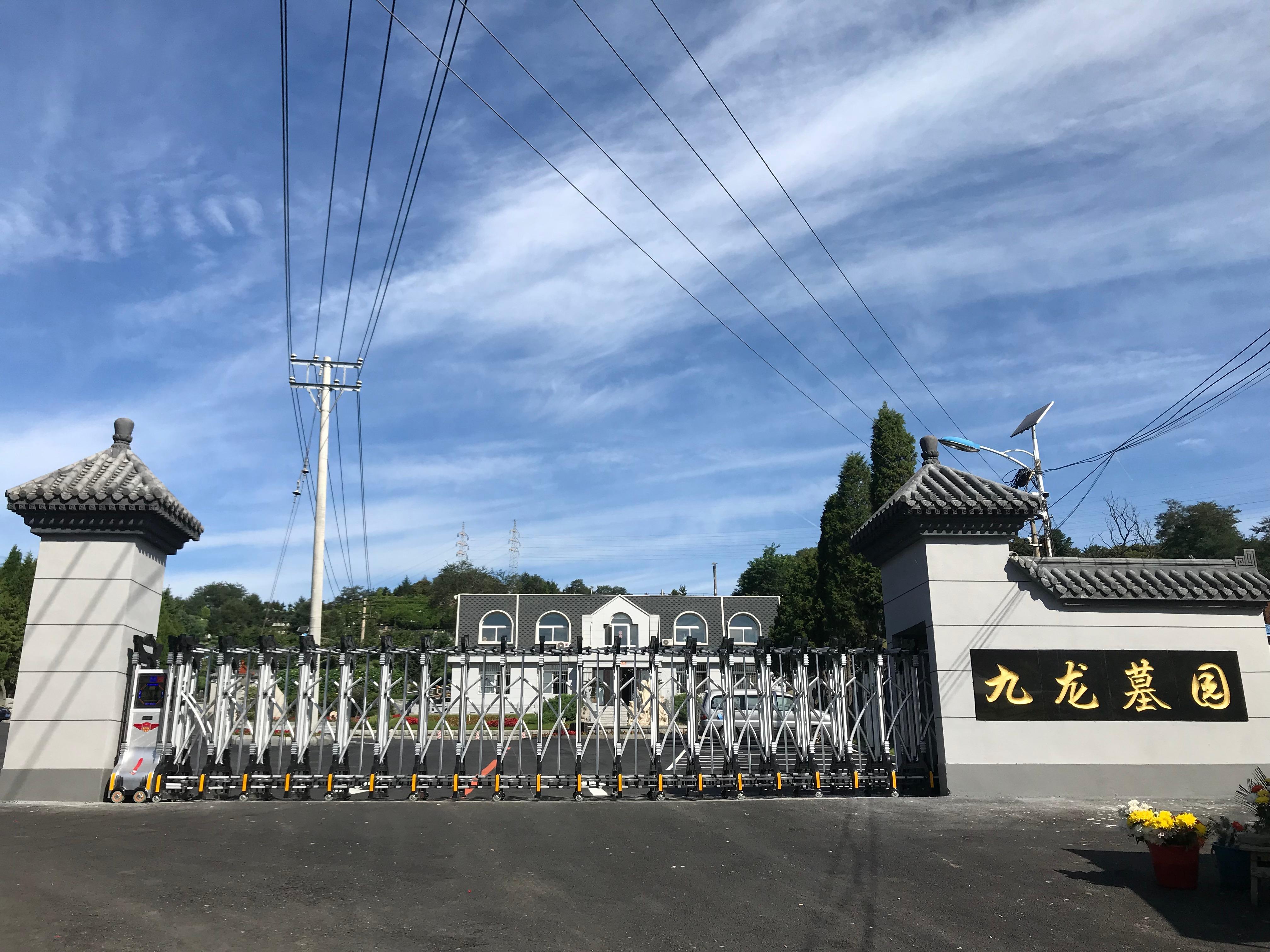 丹东市九龙墓园管理所