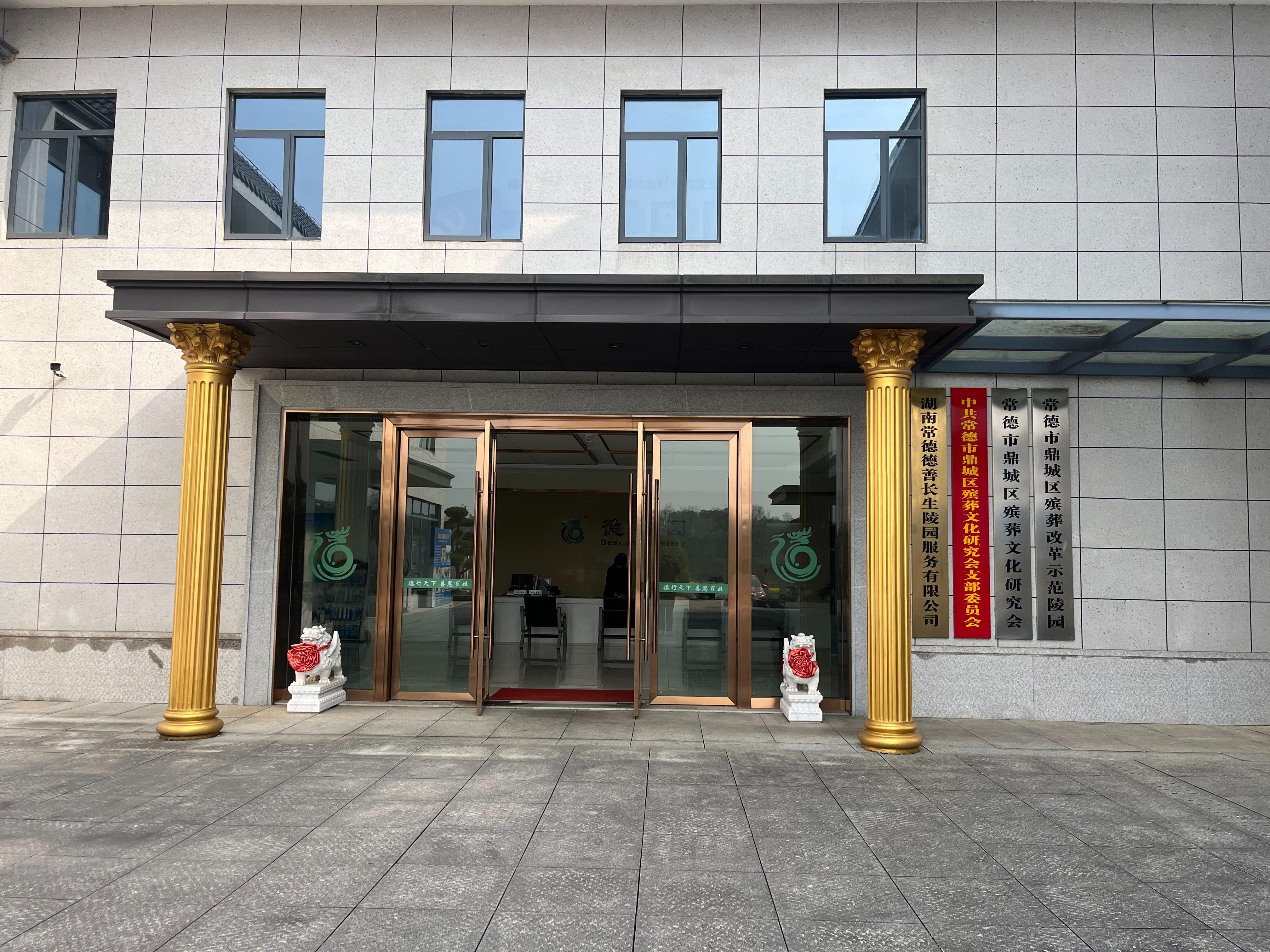 湖南常德德善长生陵园服务有限公司