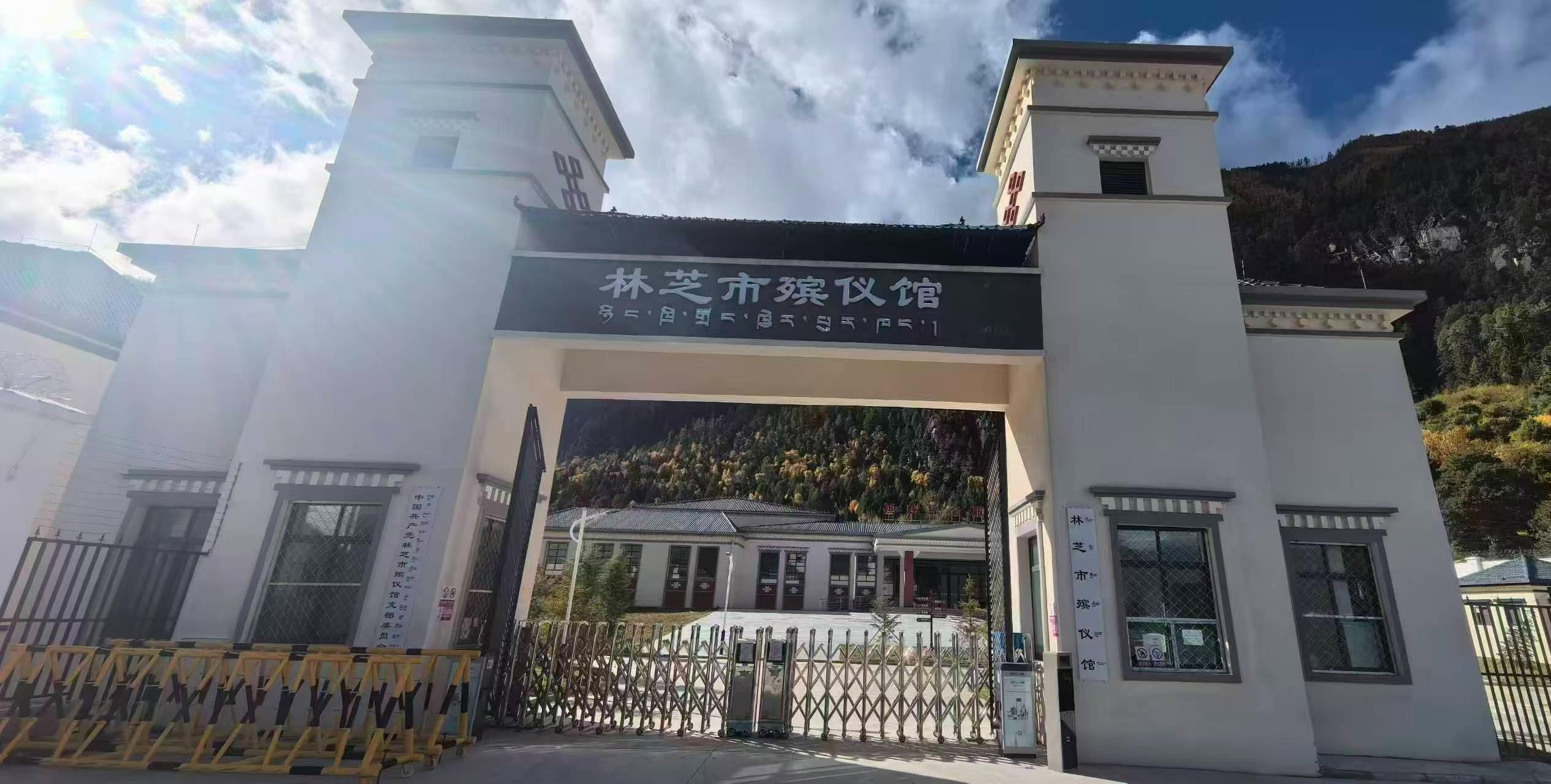 林芝市殡仪馆