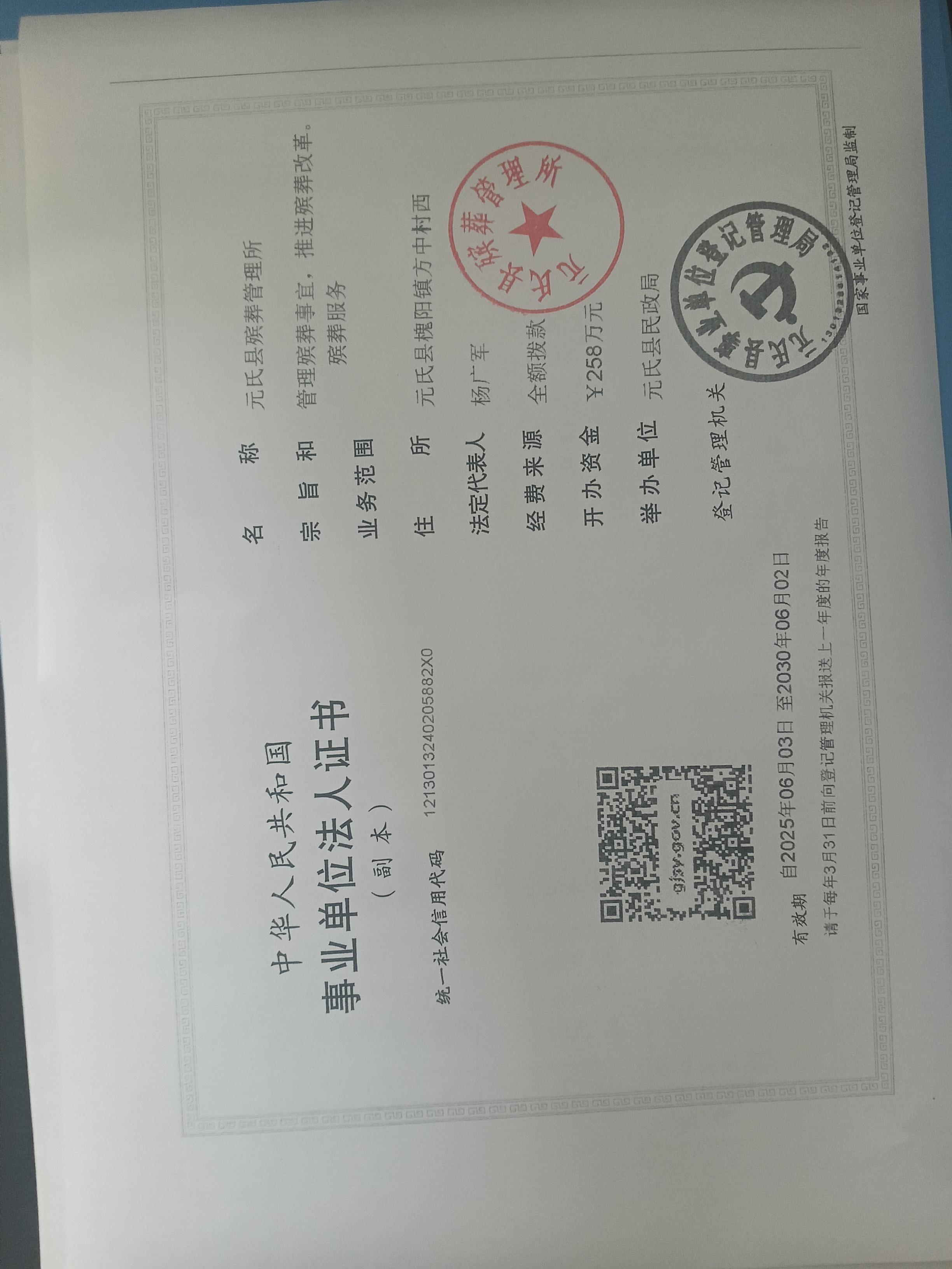 元氏县殡葬管理所