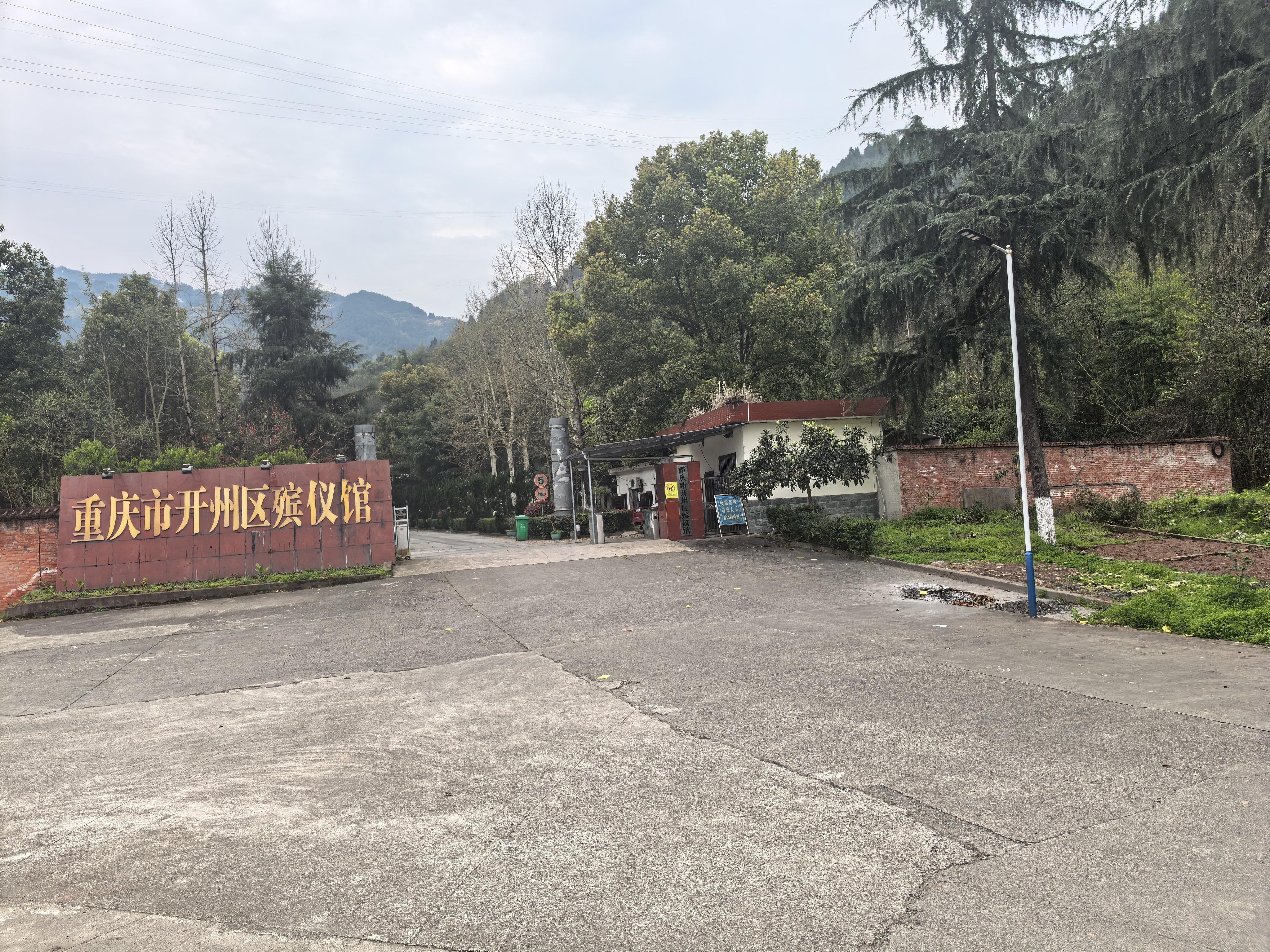 重庆市开州区殡仪馆