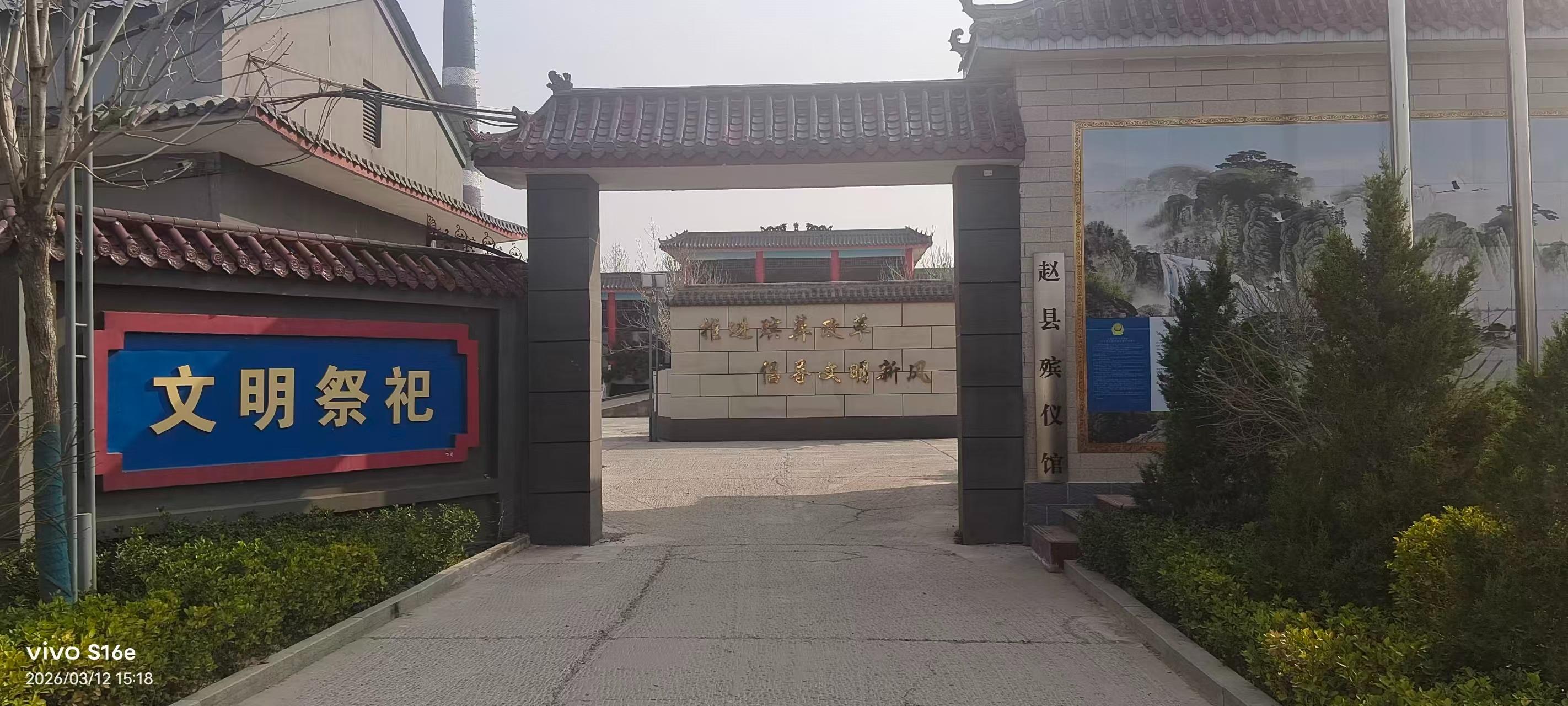 河北省赵县殡葬管理所