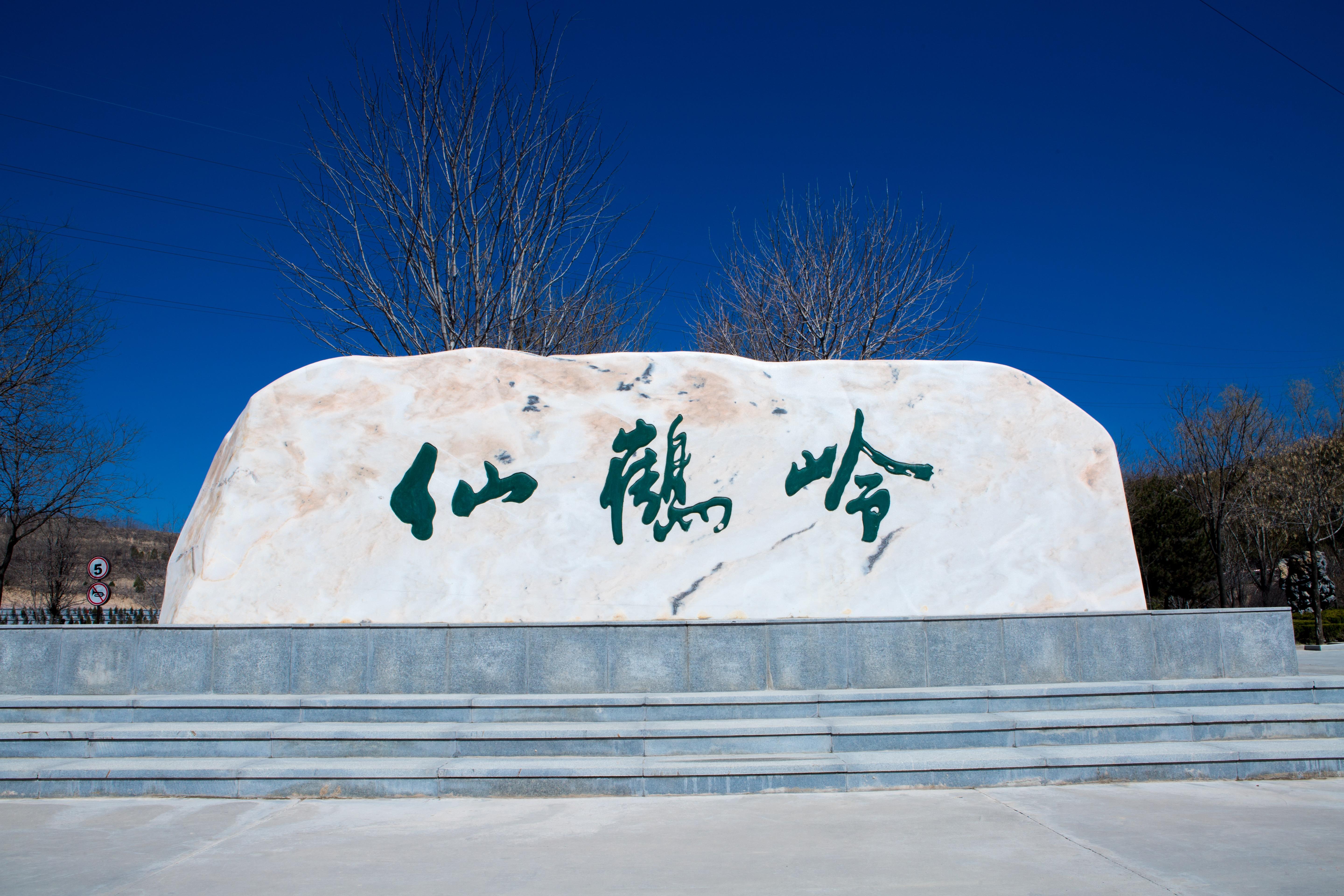 延安仙鹤岭公墓