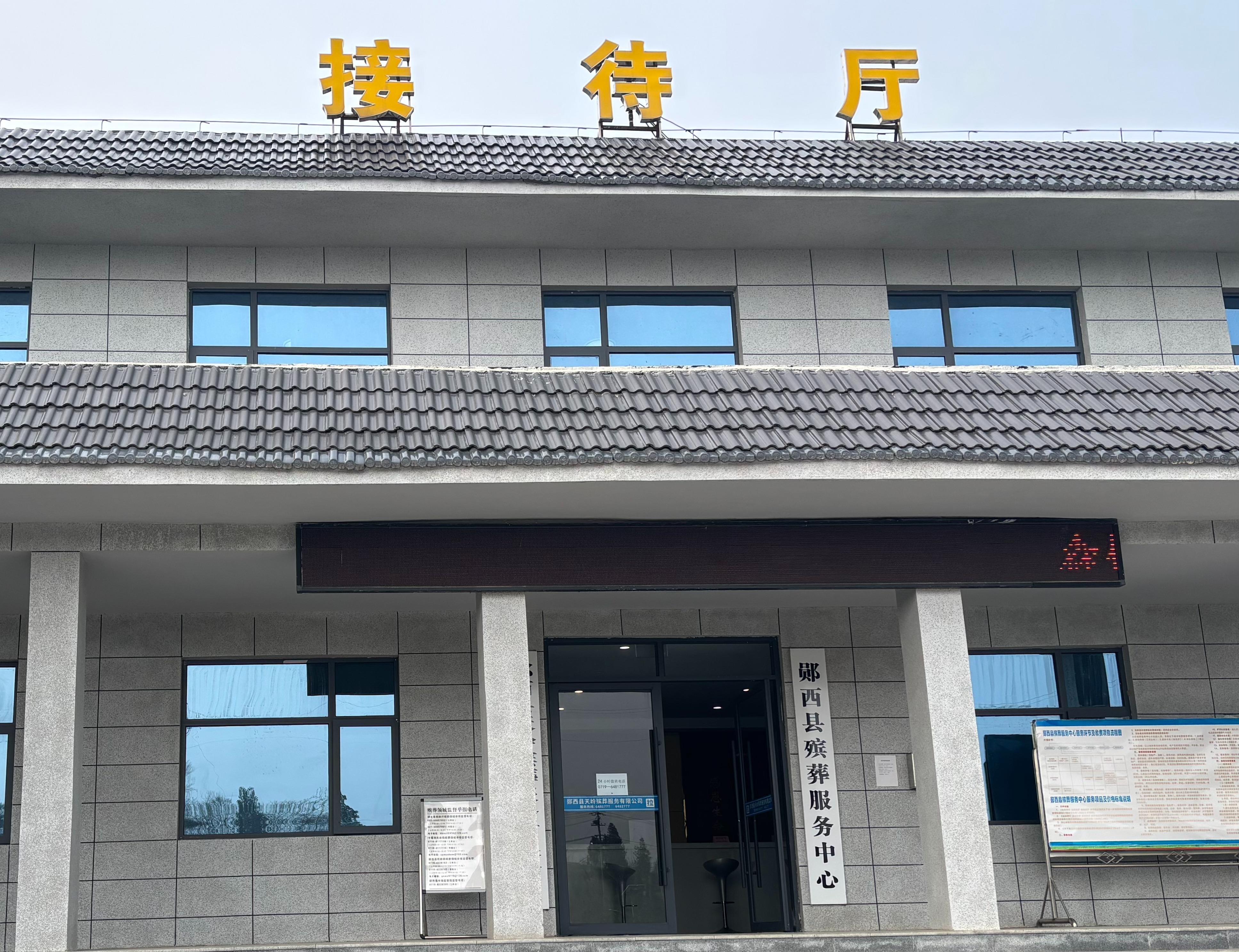郧西县殡葬服务中心