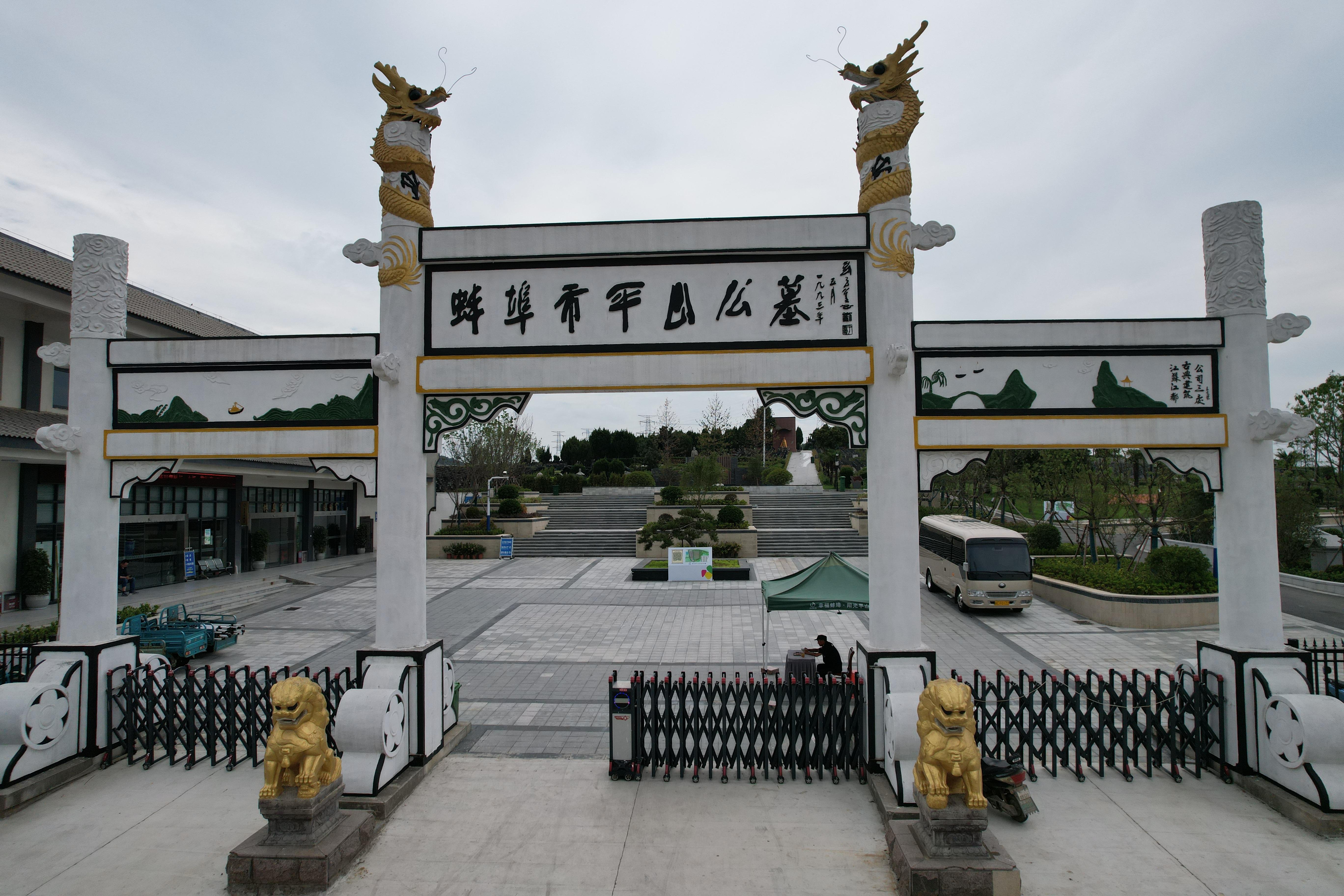 蚌埠市平山公墓管理所园区图片