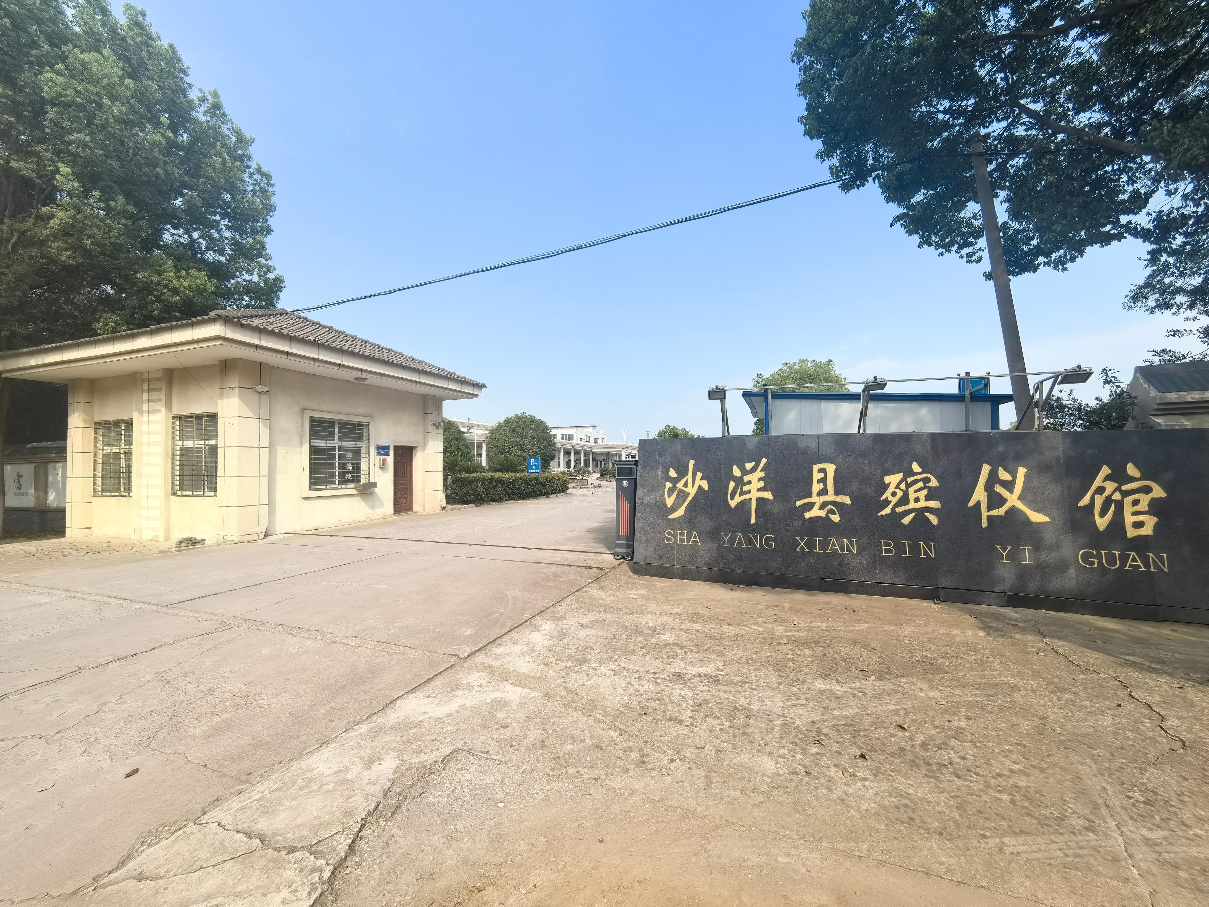 沙洋县殡葬管理所