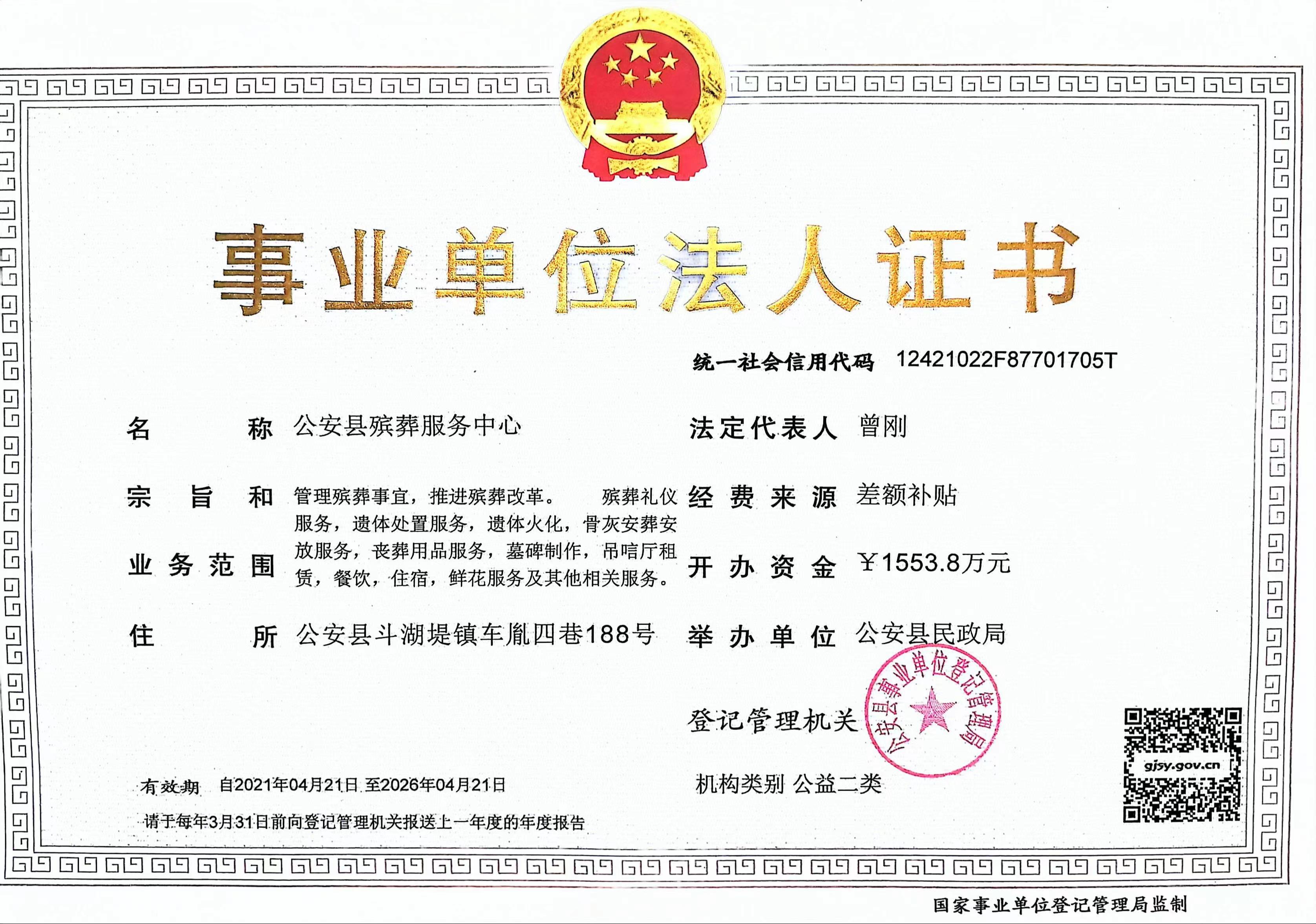公安县殡葬服务中心